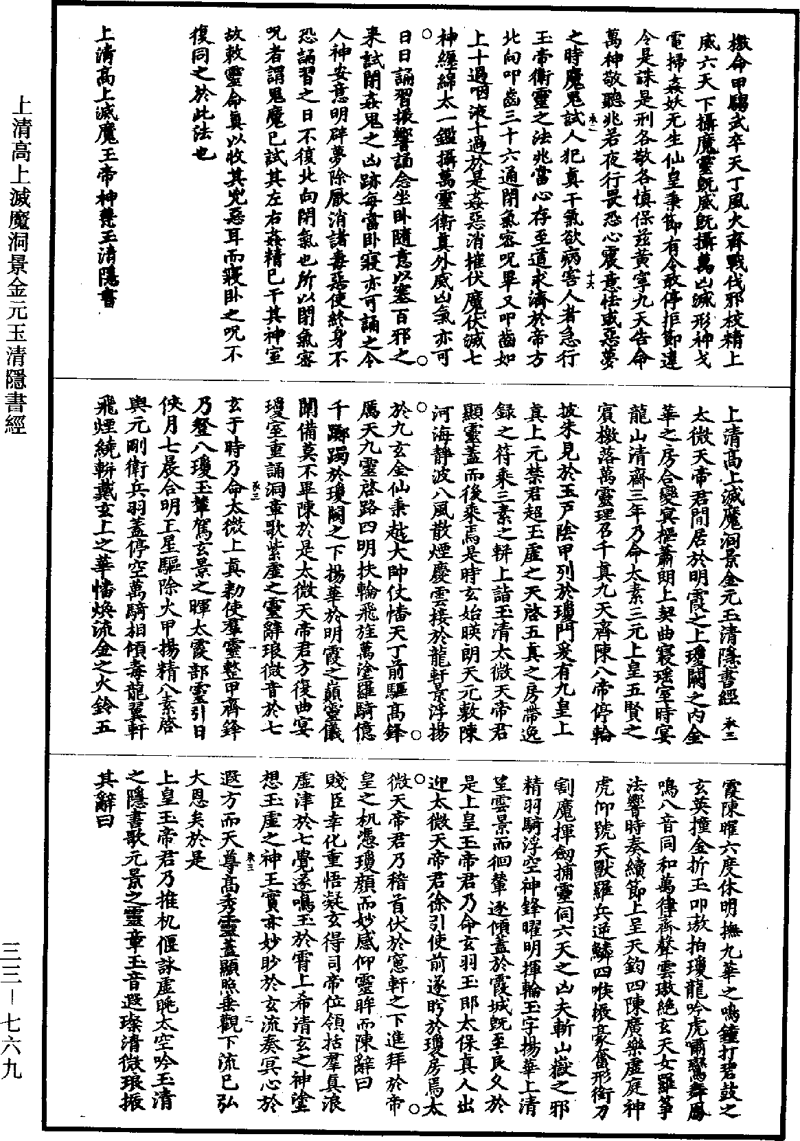 上清高上滅魔洞景金元玉清隱書經《道藏》第33冊_第769頁