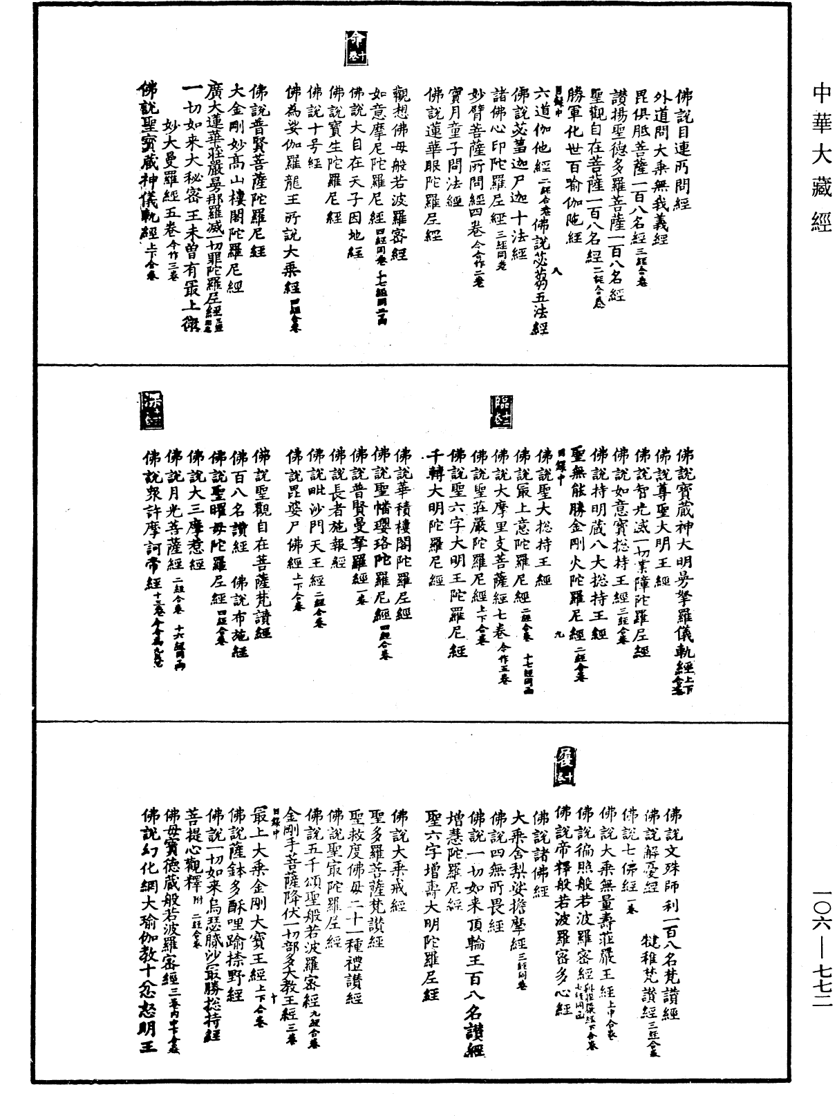 File:《中華大藏經》 第106冊 第772頁.png