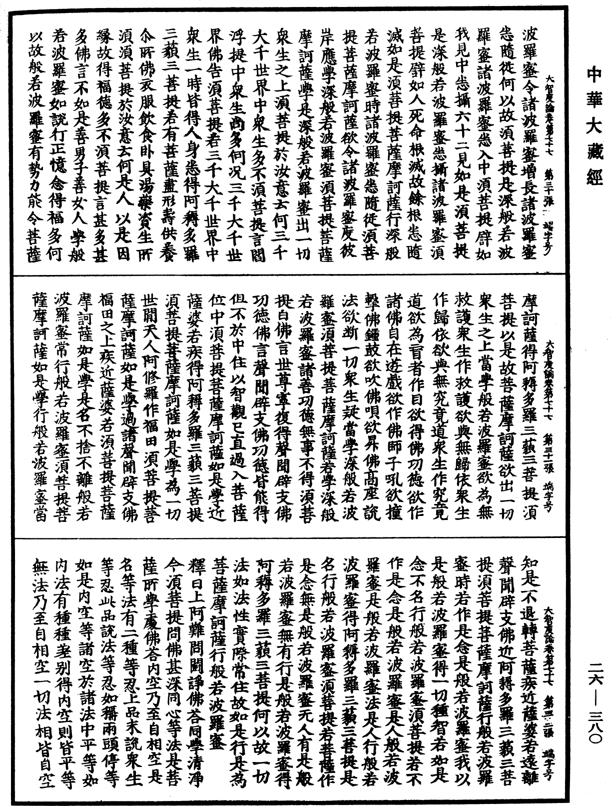 大智度論《中華大藏經》_第26冊_第380頁