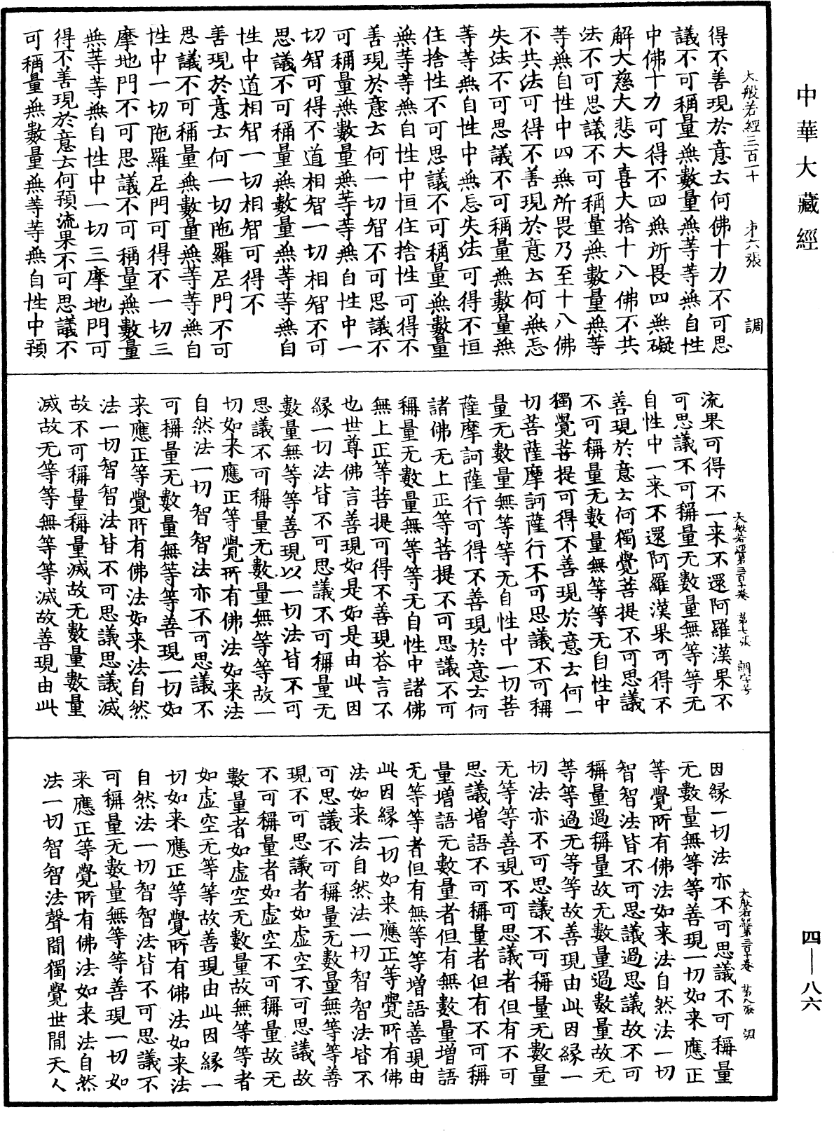 File:《中華大藏經》 第4冊 第086頁.png