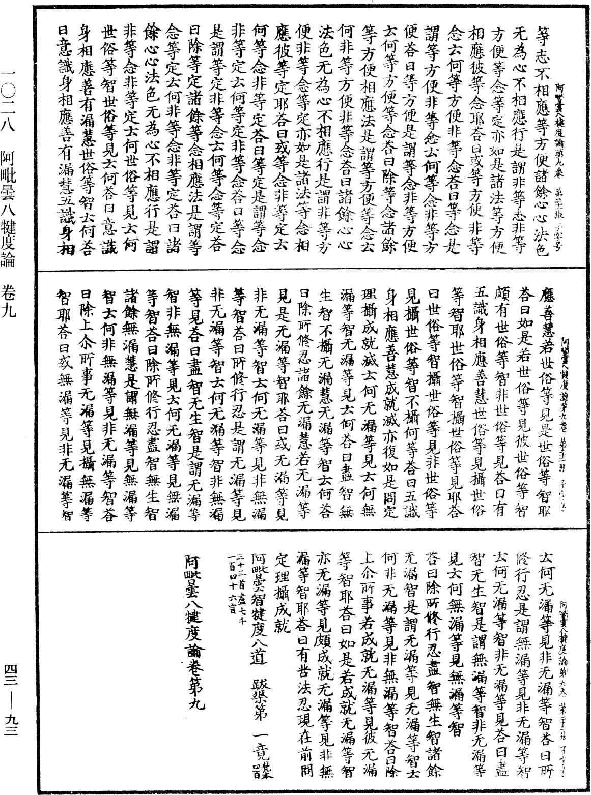 阿毗曇八犍度論《中華大藏經》_第43冊_第093頁