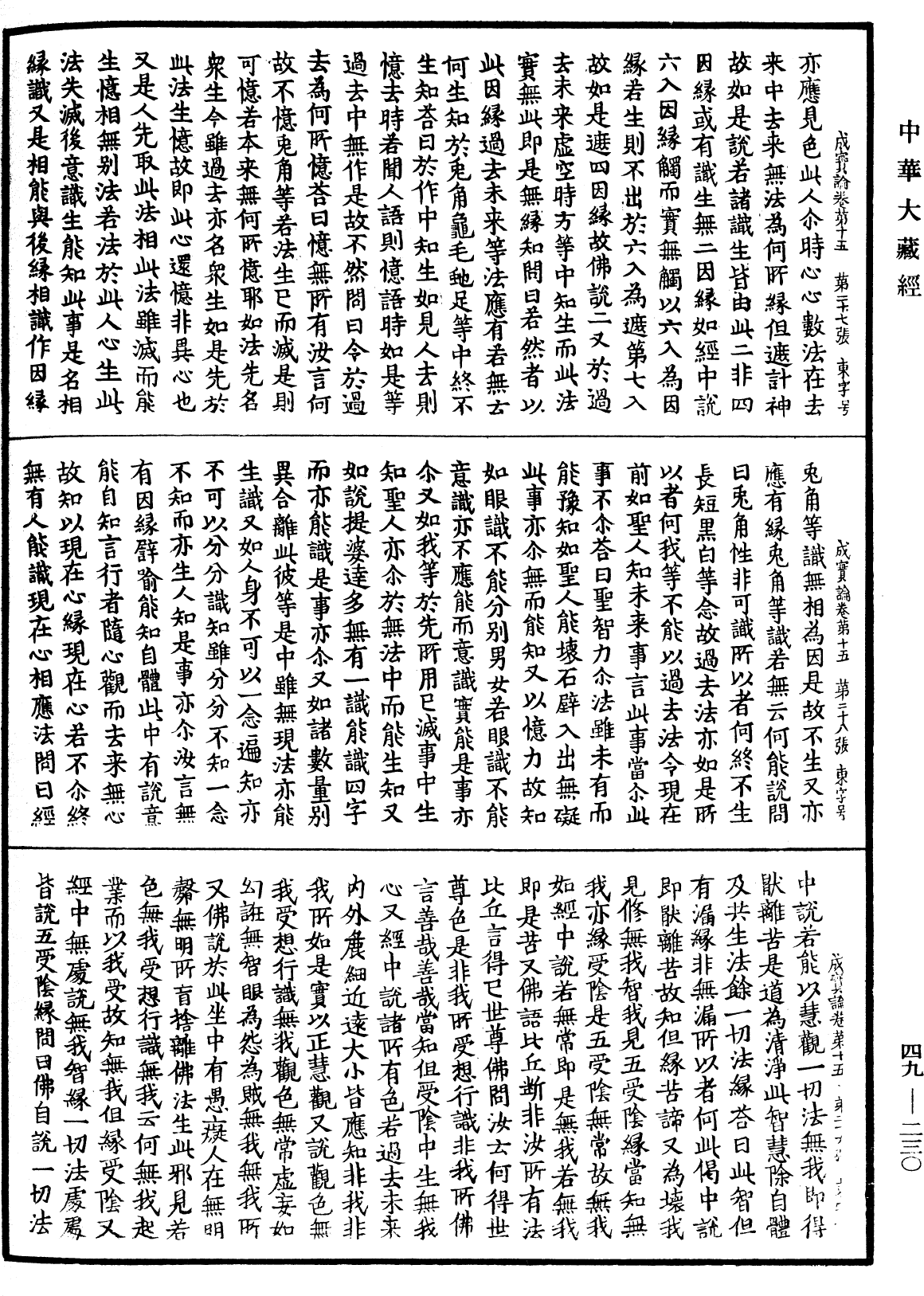 File:《中華大藏經》 第49冊 第0230頁.png
