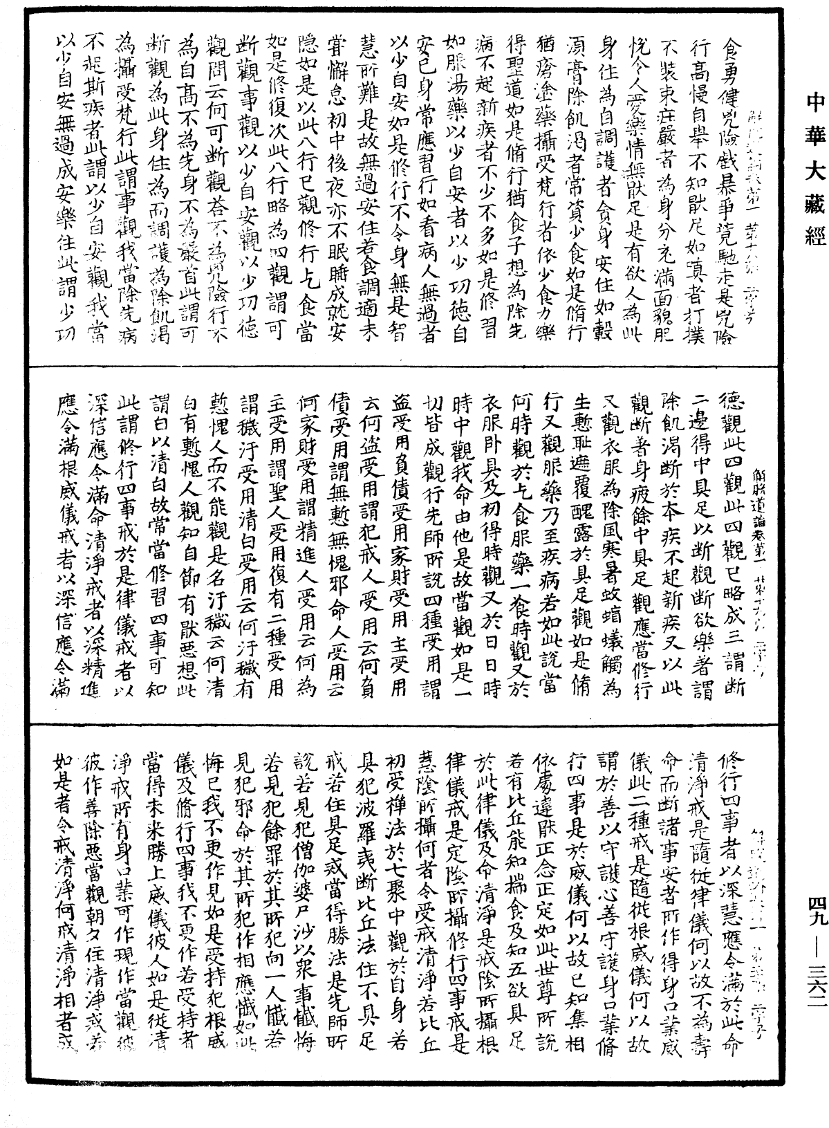 解脫道論《中華大藏經》_第49冊_第0362頁