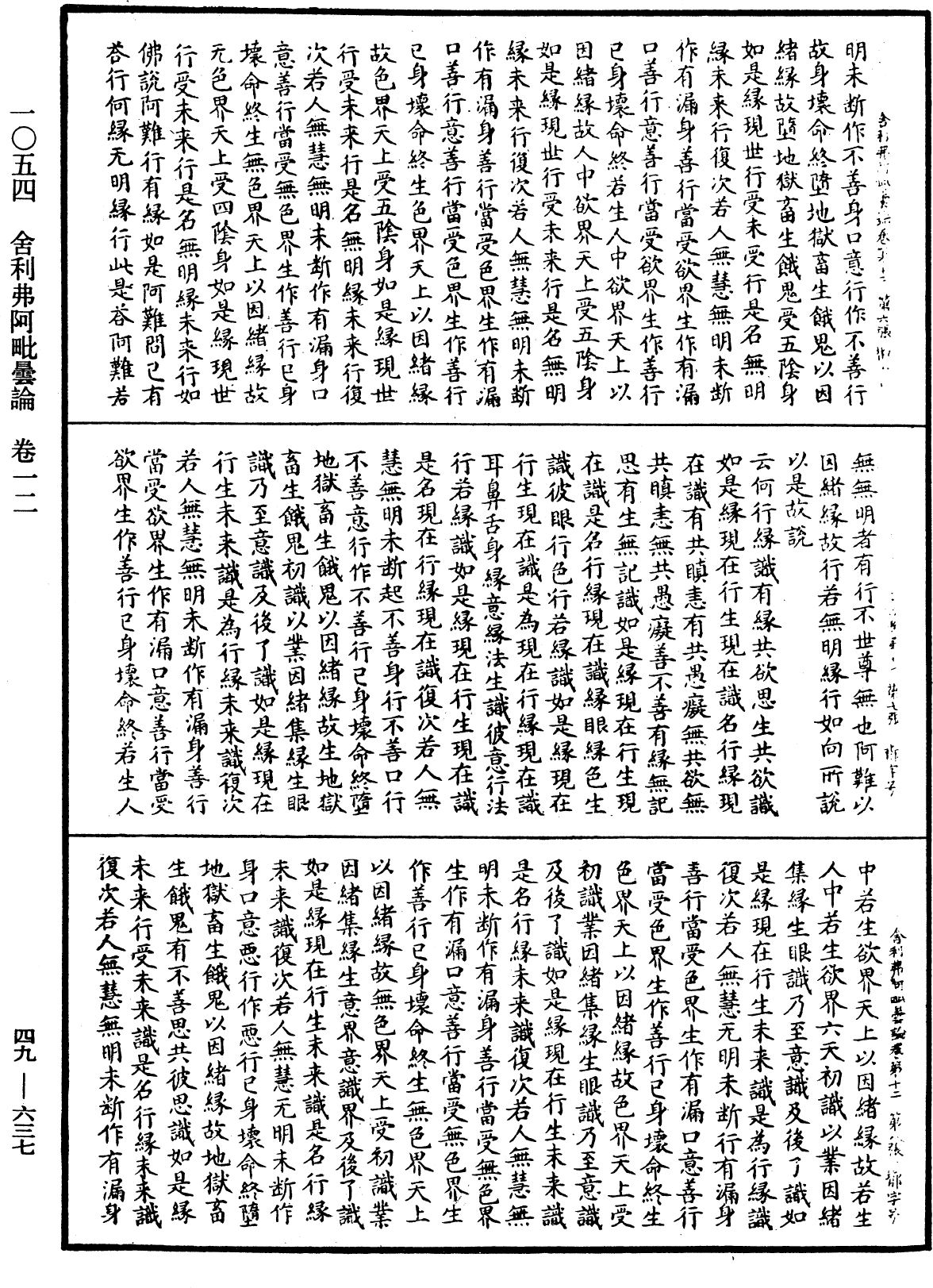 舍利弗阿毗曇論《中華大藏經》_第49冊_第0637頁