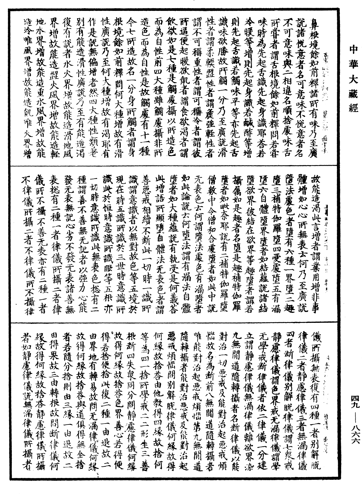 File:《中華大藏經》 第49冊 第0866頁.png