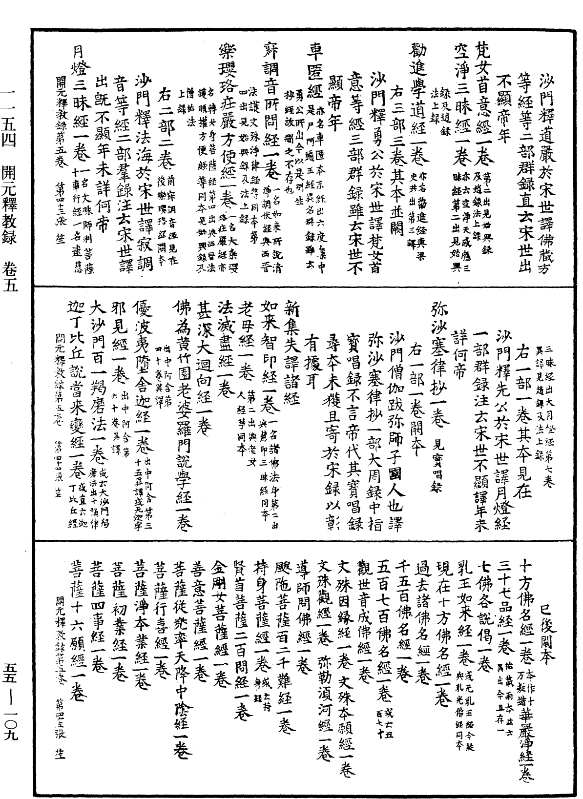 開元釋教錄《中華大藏經》_第55冊_第109頁