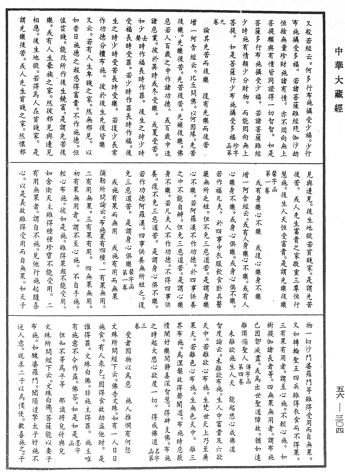 大藏一覽集《中華大藏經》_第56冊_第0304頁