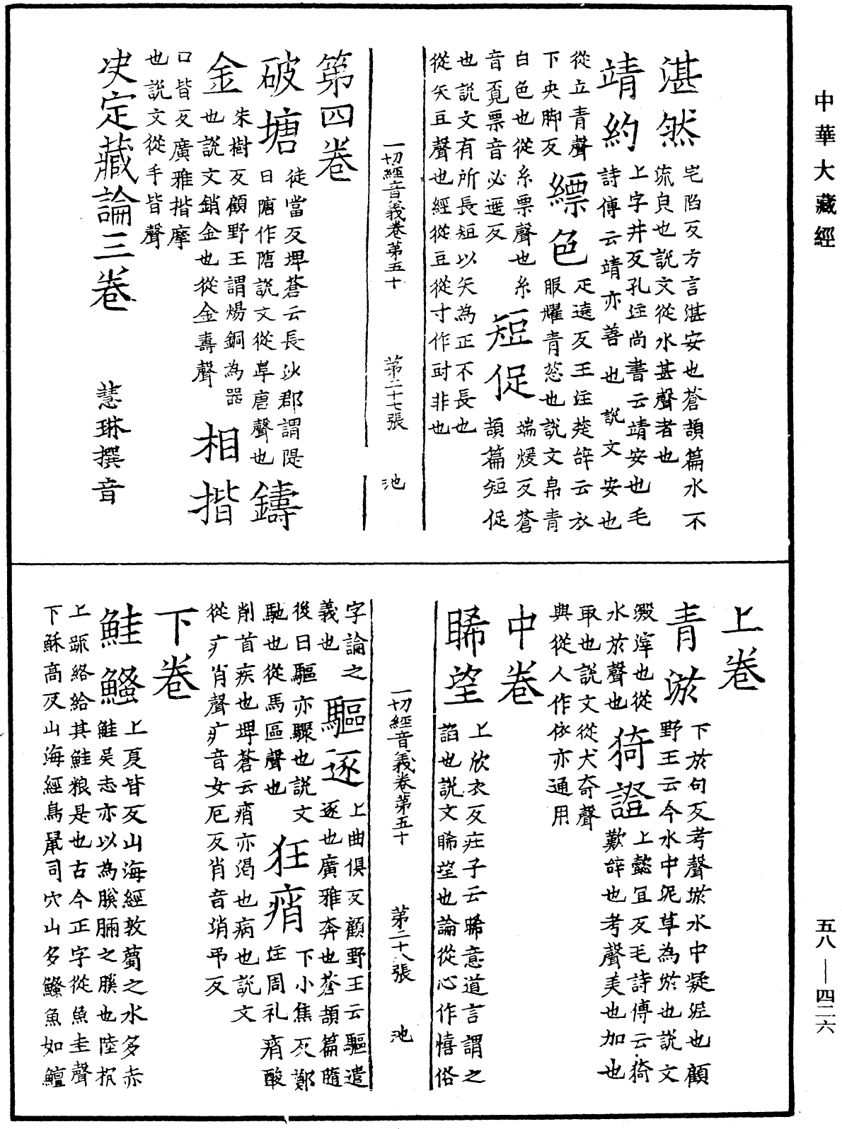 File:《中華大藏經》 第58冊 第0426頁.png