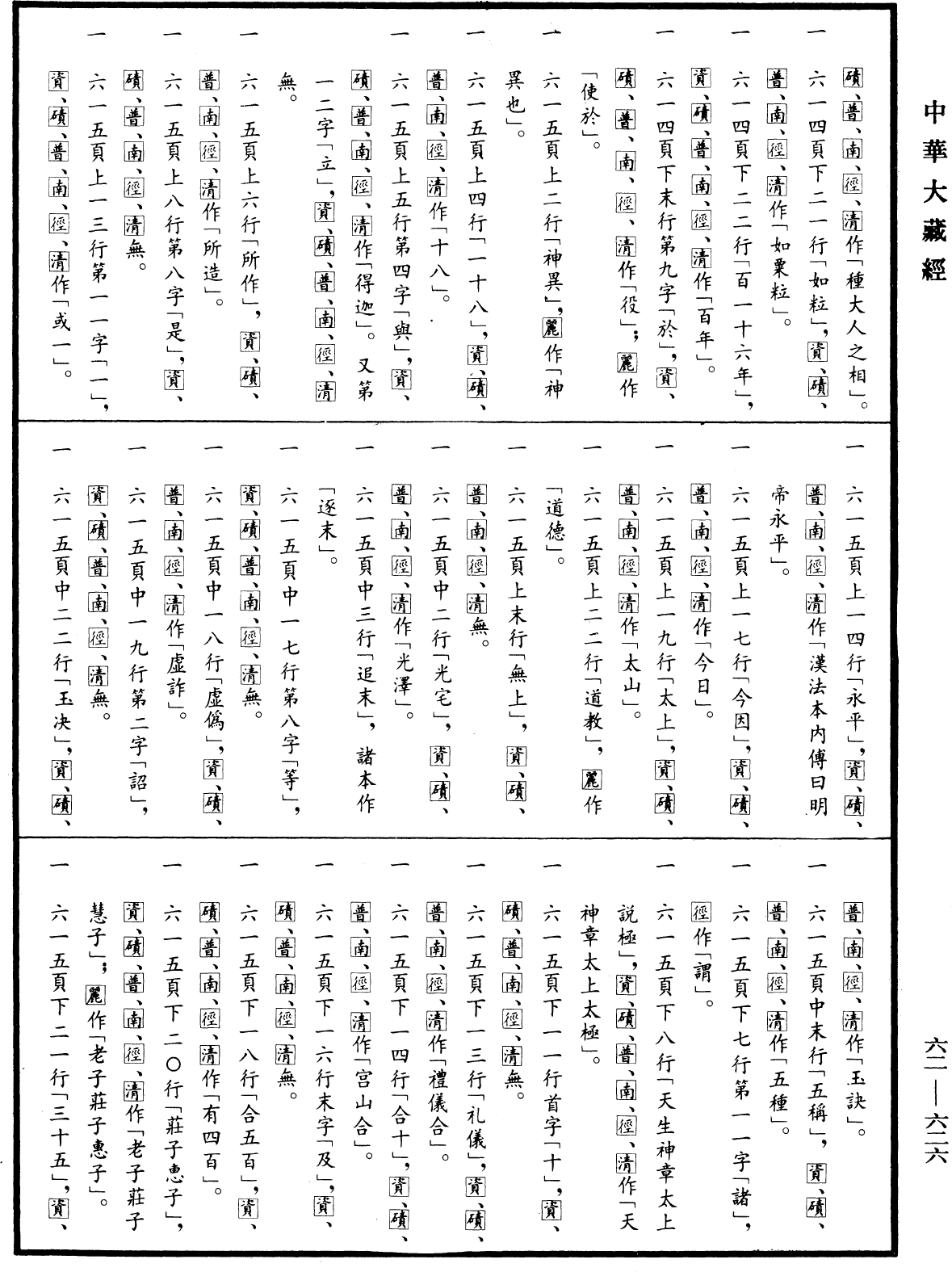 File:《中華大藏經》 第62冊 第0626頁.png