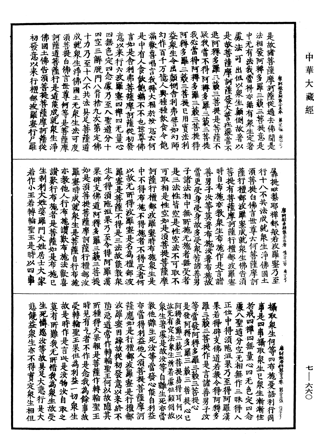 File:《中華大藏經》 第7冊 第0660頁.png