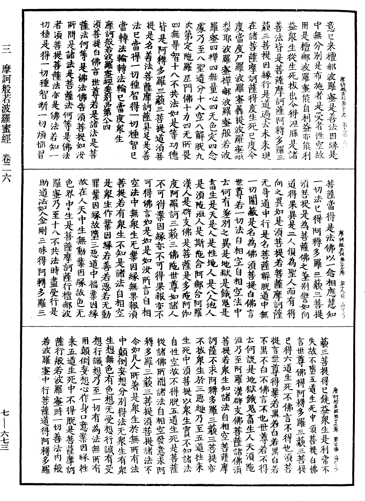 摩訶般若波羅蜜經《中華大藏經》_第7冊_第0673頁