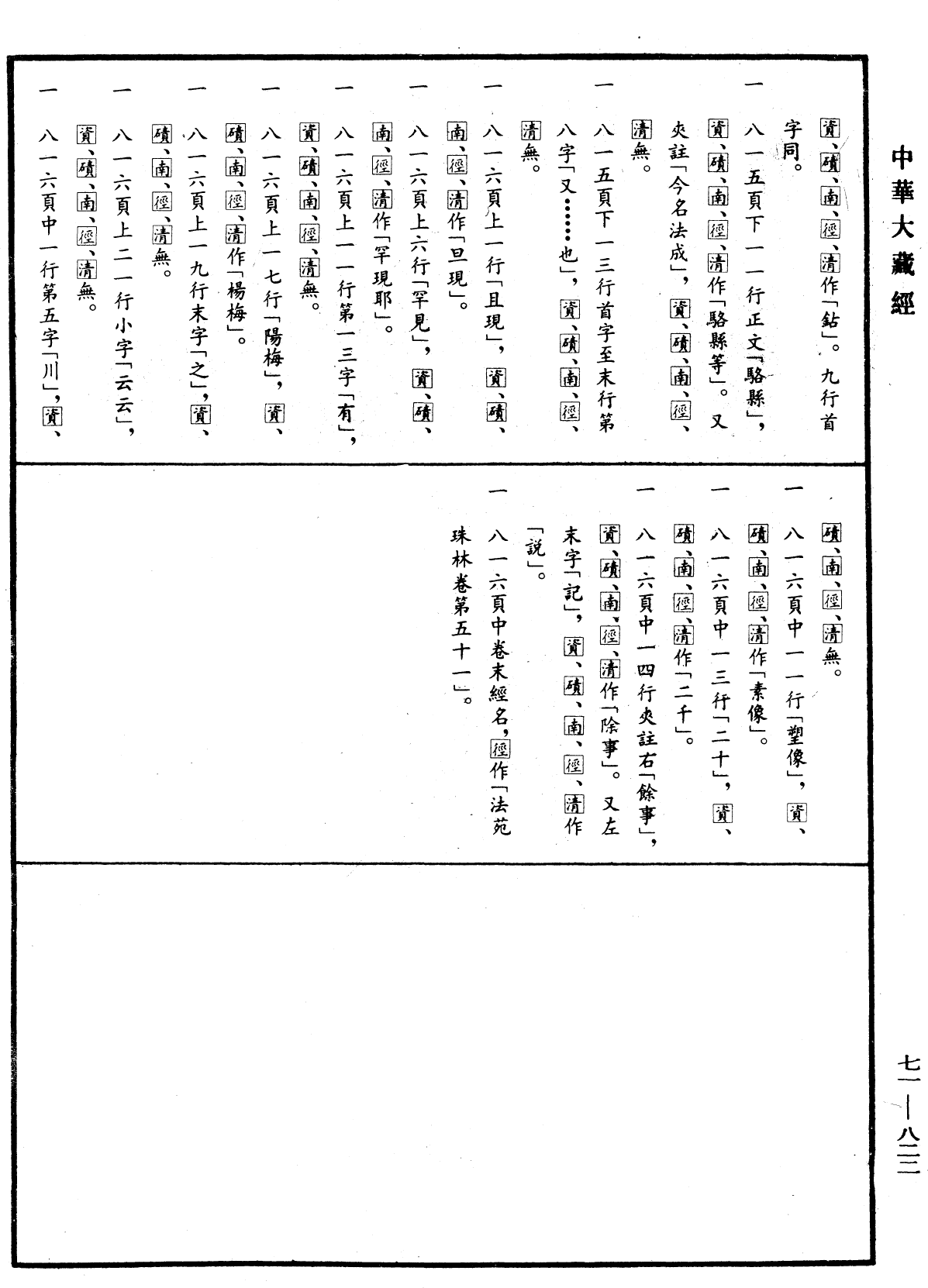 File:《中華大藏經》 第71冊 第822頁.png