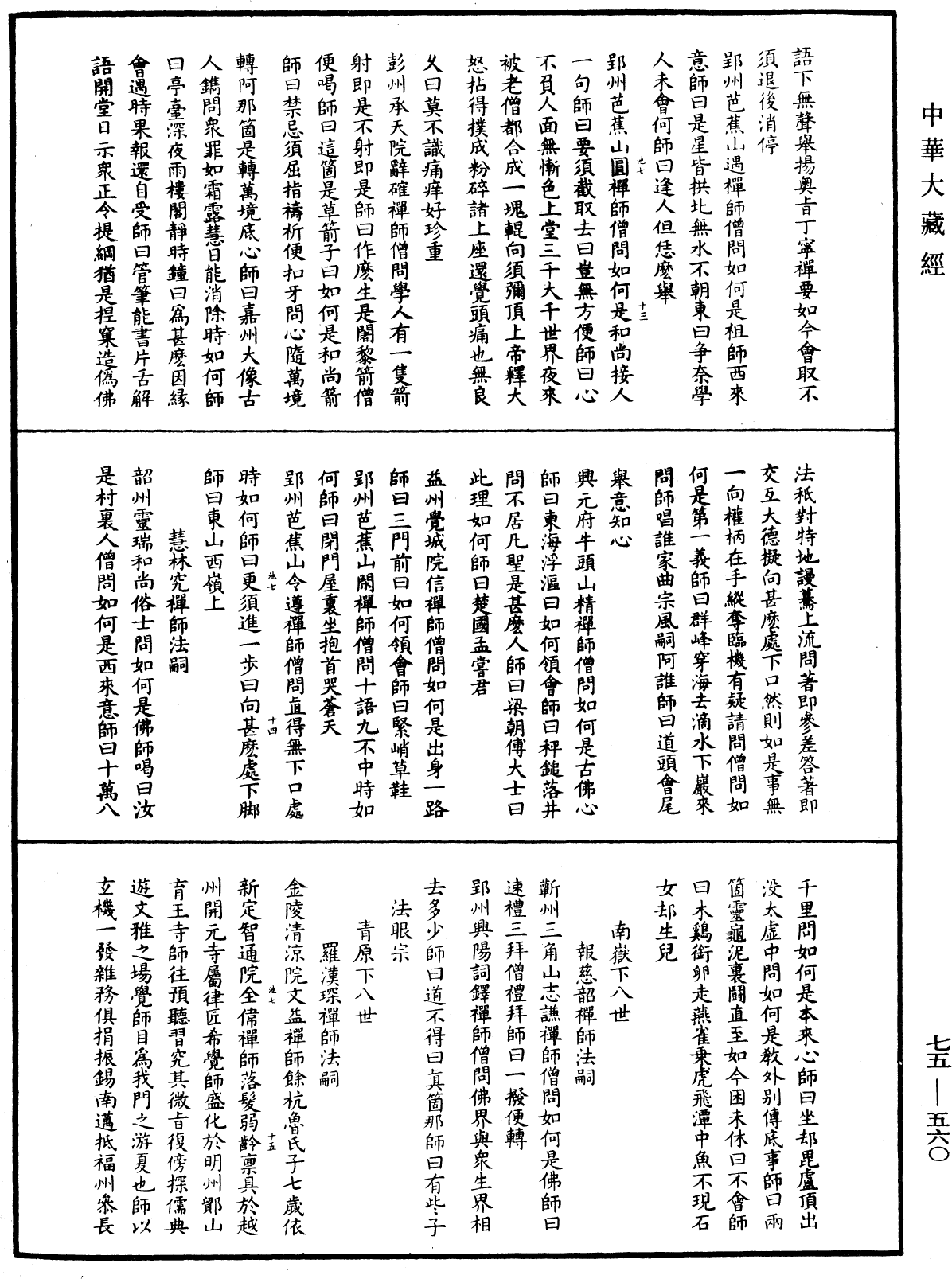 File:《中華大藏經》 第75冊 第560頁.png