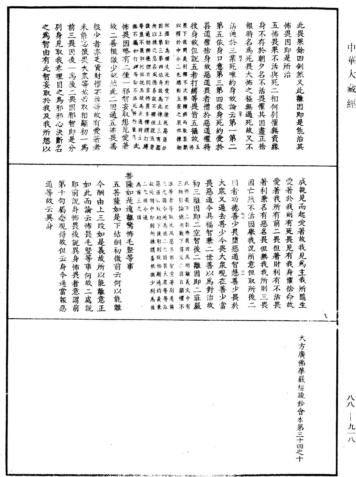 大方廣佛華嚴經疏鈔會本《中華大藏經》_第88冊_第918頁