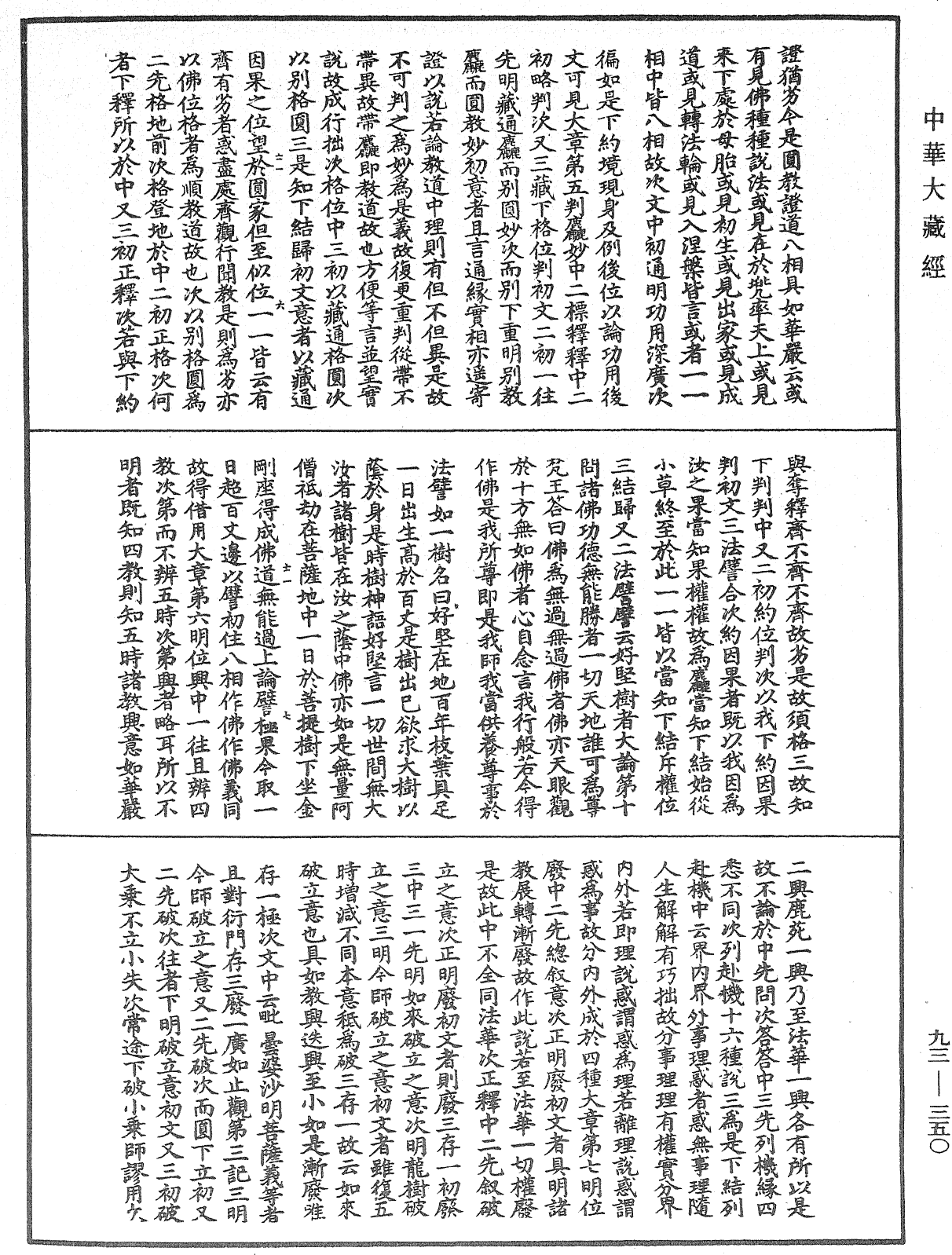 法華玄義釋籤《中華大藏經》_第93冊_第350頁