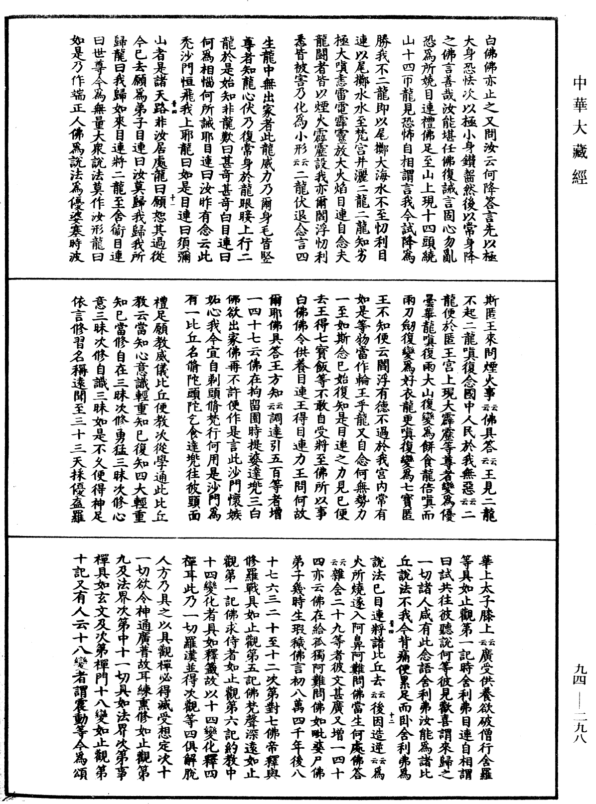 法華文句記《中華大藏經》_第94冊_第298頁