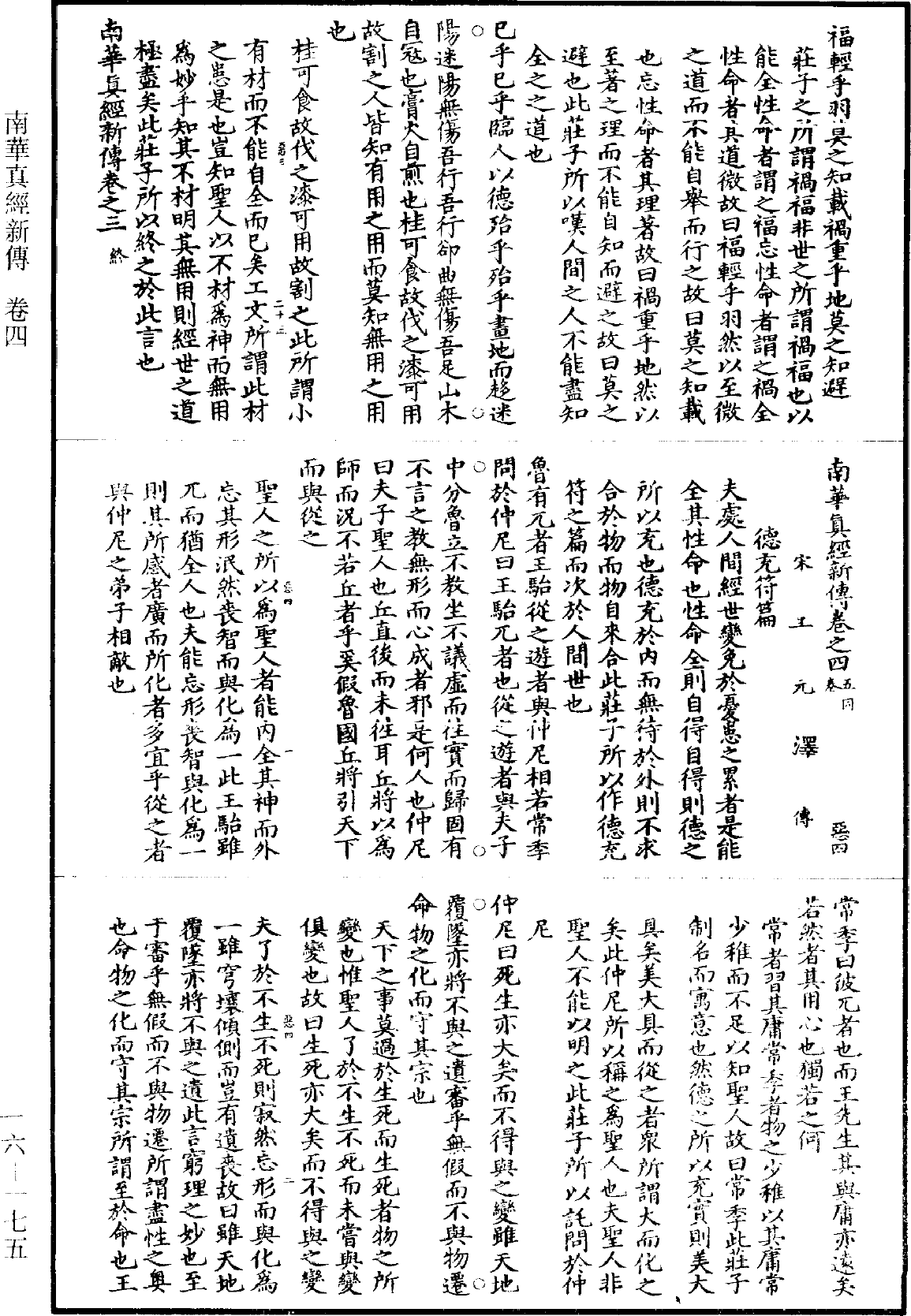 南華真經新傳《道藏》第16冊_第175頁