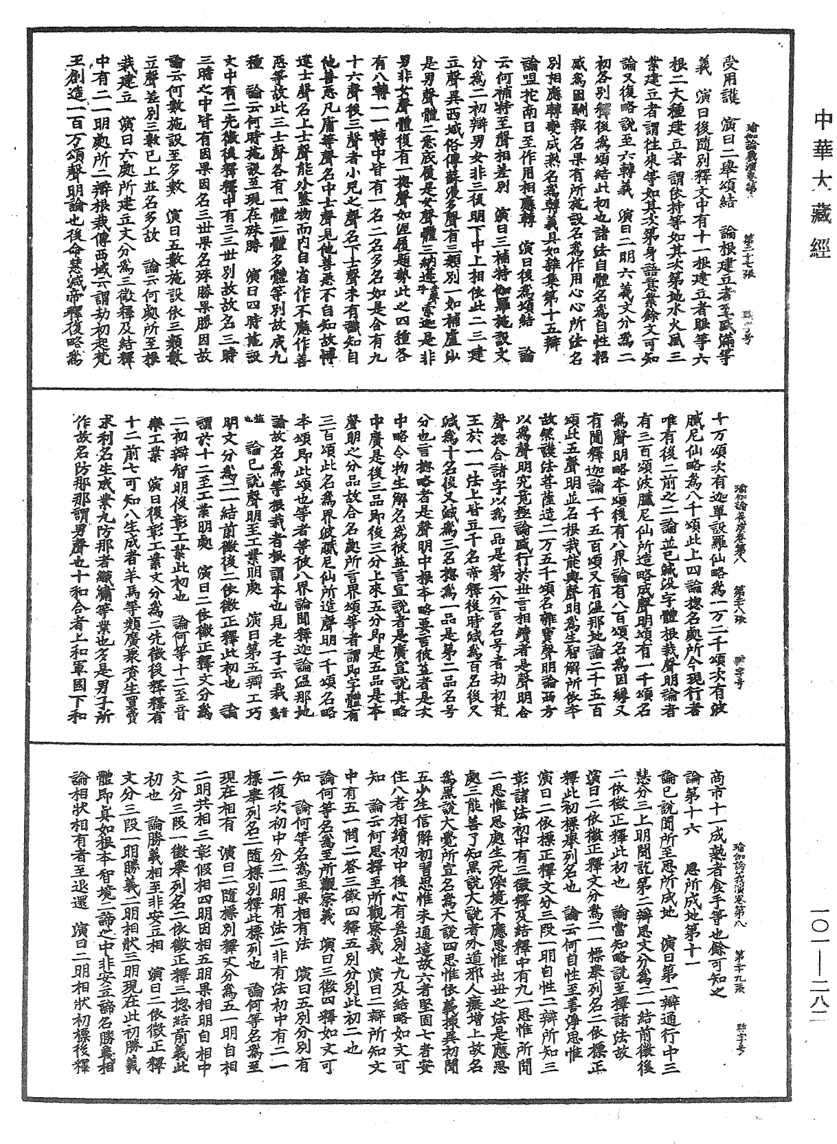 瑜伽師地論義演《中華大藏經》_第101冊_第282頁