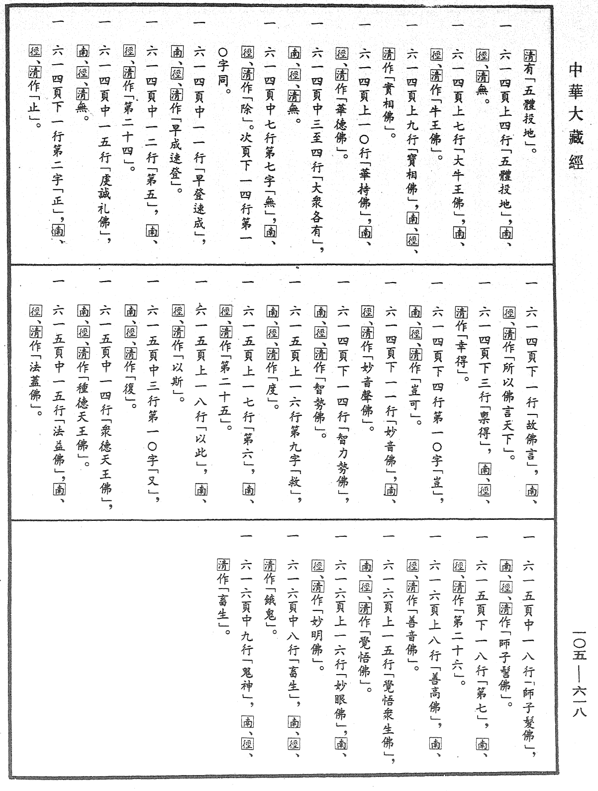 File:《中華大藏經》 第105冊 第618頁.png