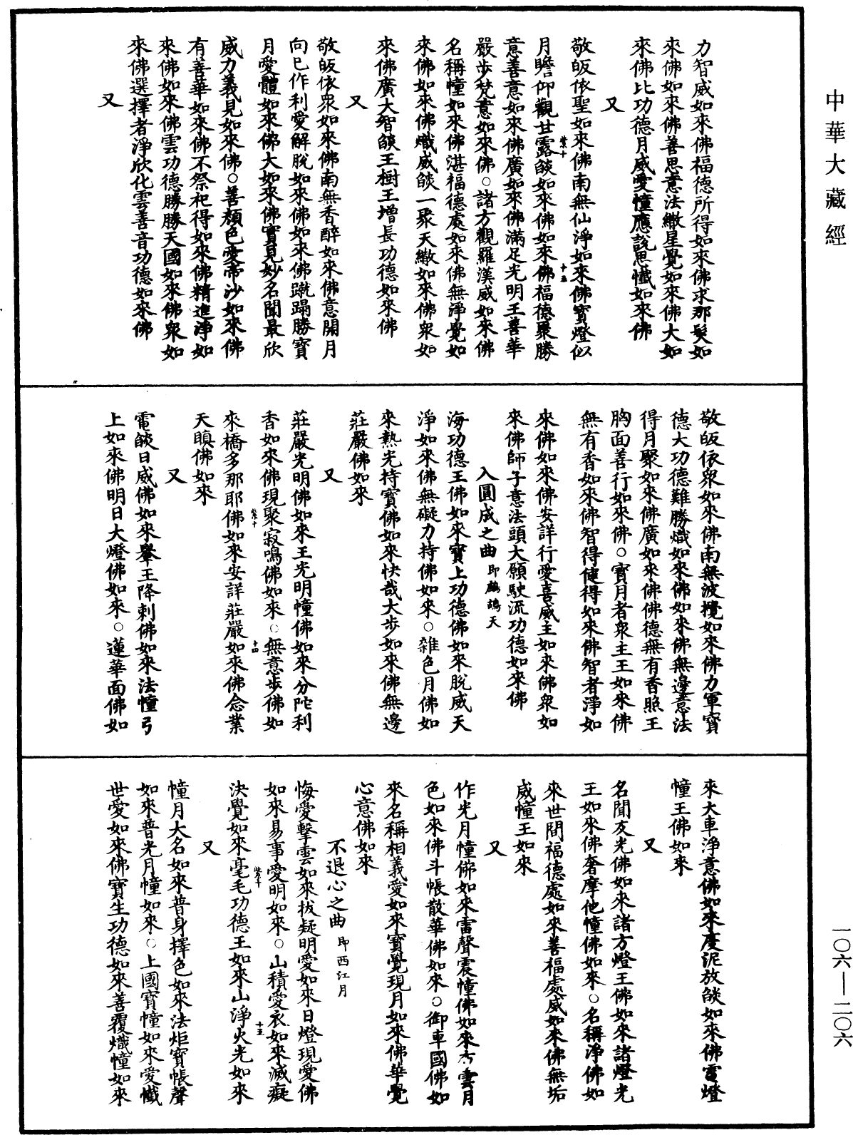 諸佛世尊如來菩薩尊者名稱歌曲《中華大藏經》_第106冊_第206頁