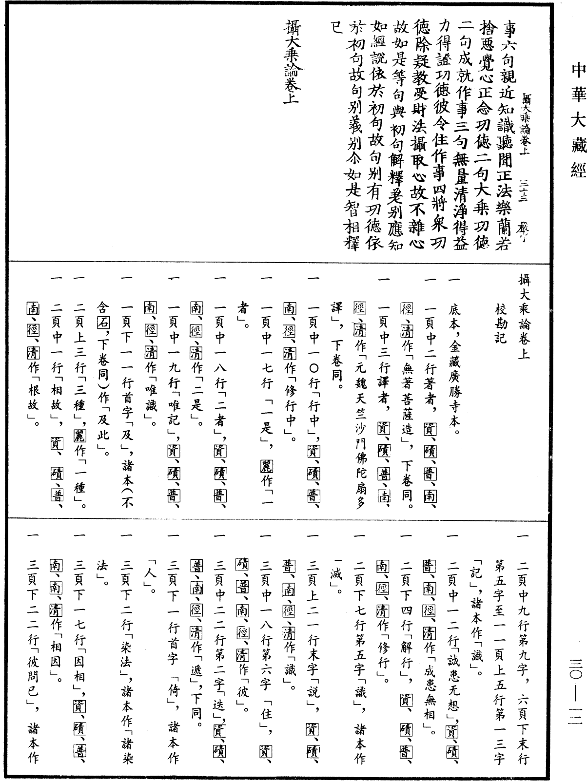 摄大乘论《中华大藏经》_第30册_第0012页
