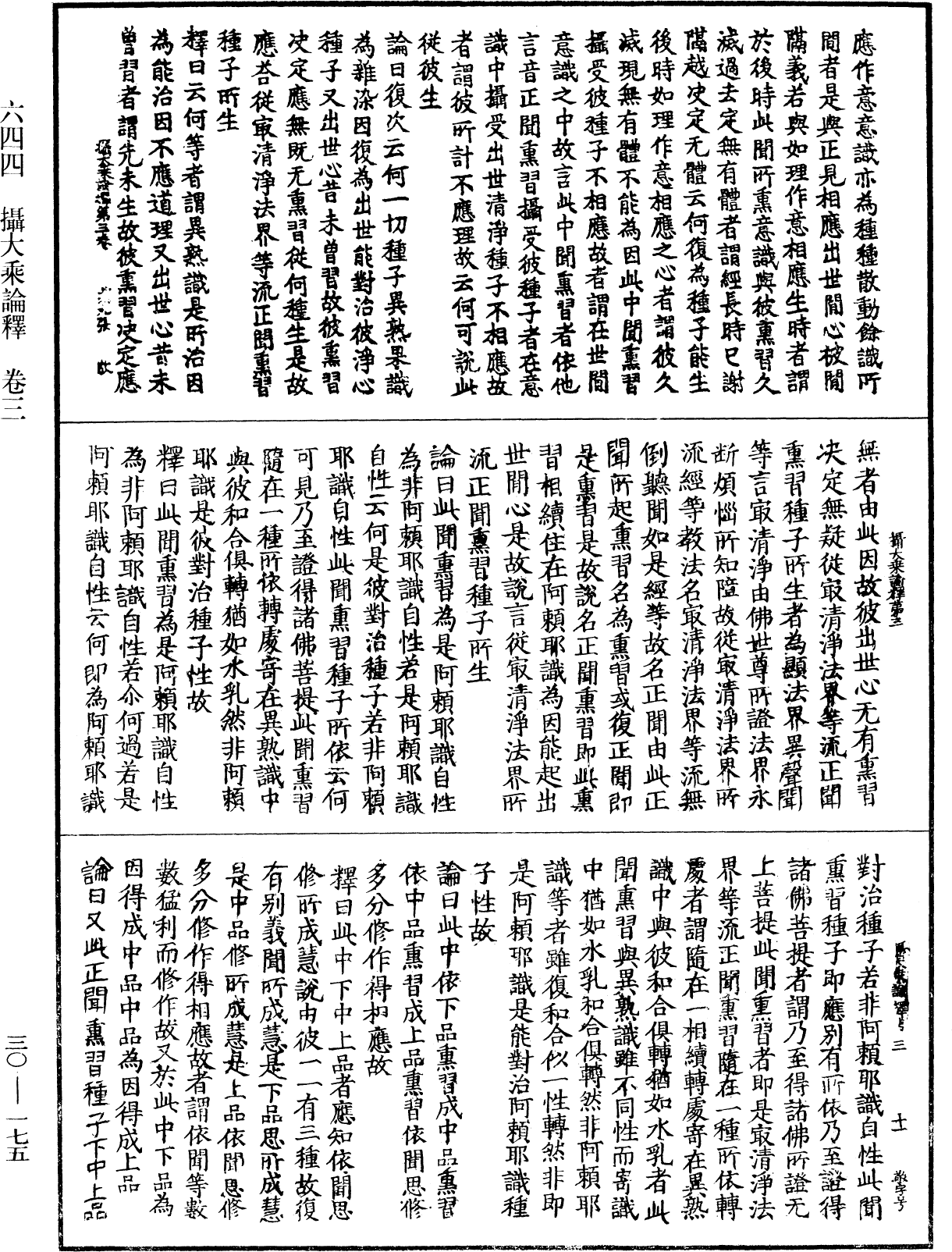 攝大乘論釋《中華大藏經》_第30冊_第0175頁