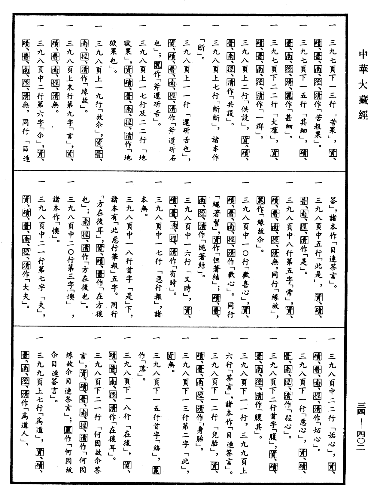 File:《中華大藏經》 第34冊 第0402頁.png