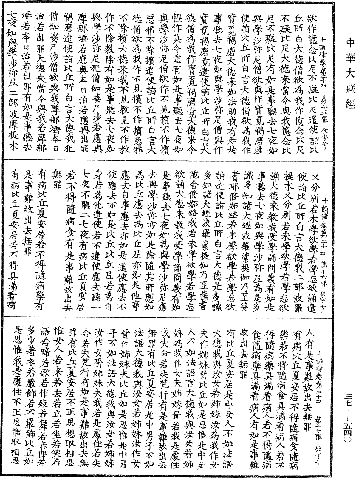 十誦律《中華大藏經》_第37冊_第540頁