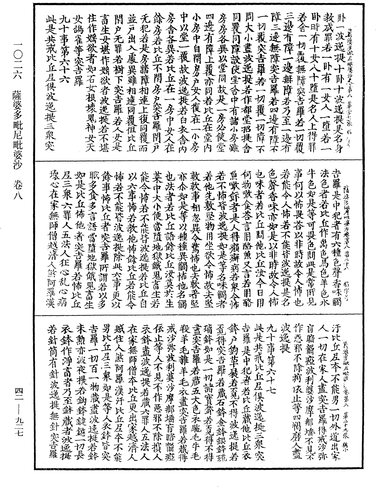 萨婆多毗尼毗婆沙《中华大藏经》_第42册_第927页