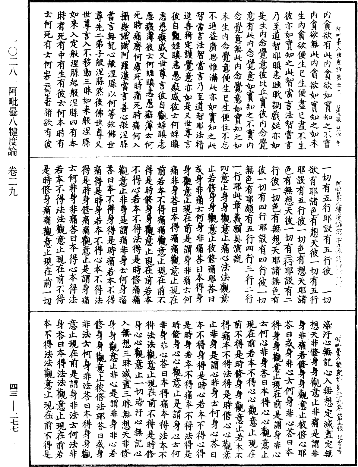 阿毗曇八犍度論《中華大藏經》_第43冊_第277頁
