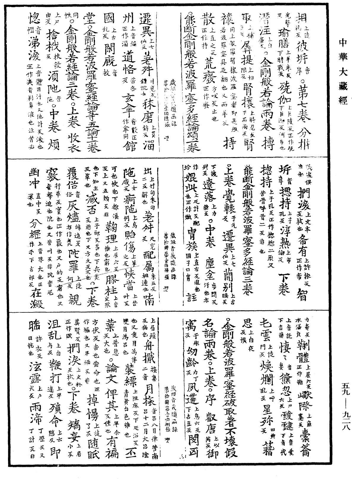 新集藏經音義隨函錄《中華大藏經》_第59冊_第0928頁