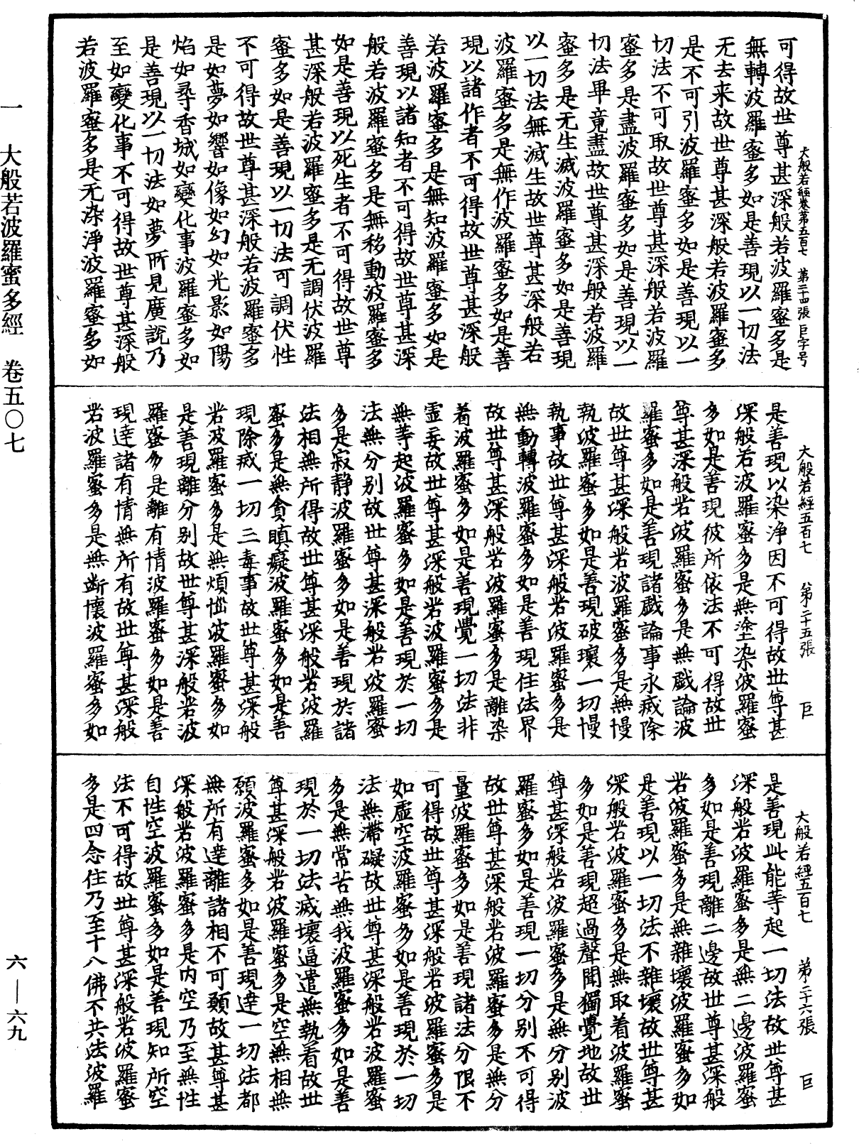 File:《中華大藏經》 第6冊 第069頁.png