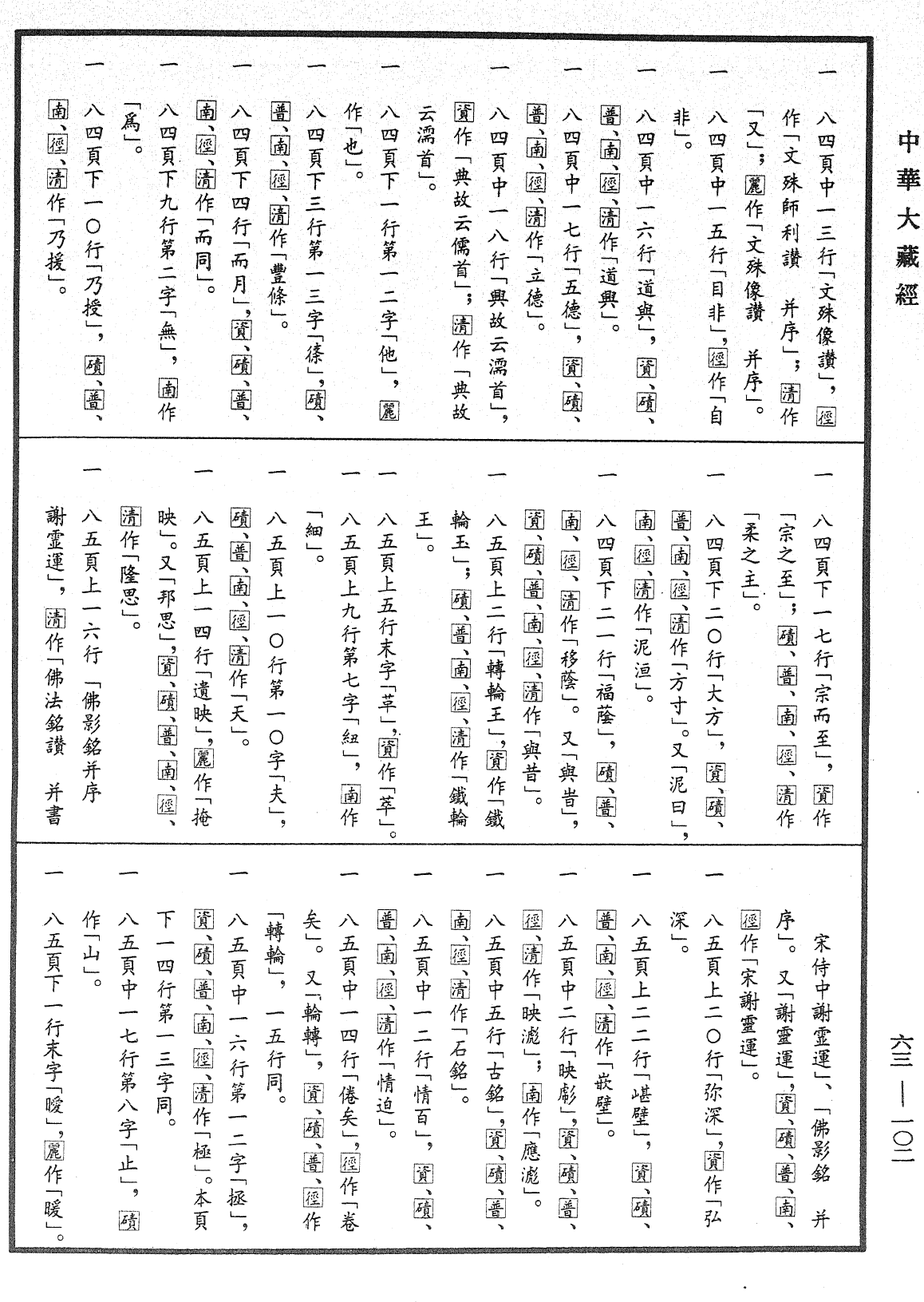 File:《中華大藏經》 第63冊 第0102頁.png