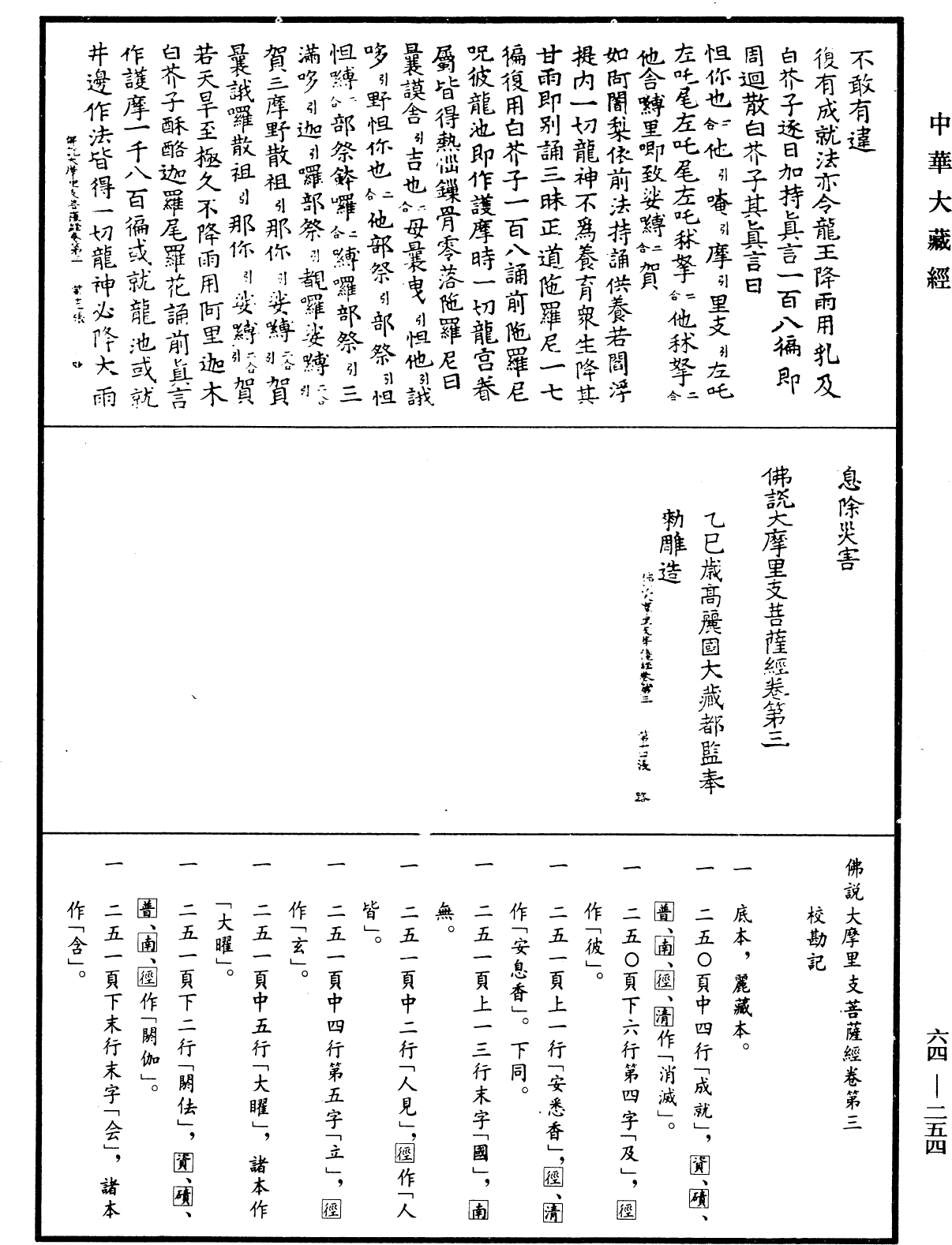 佛說大摩里支菩薩經《中華大藏經》_第64冊_第0254頁