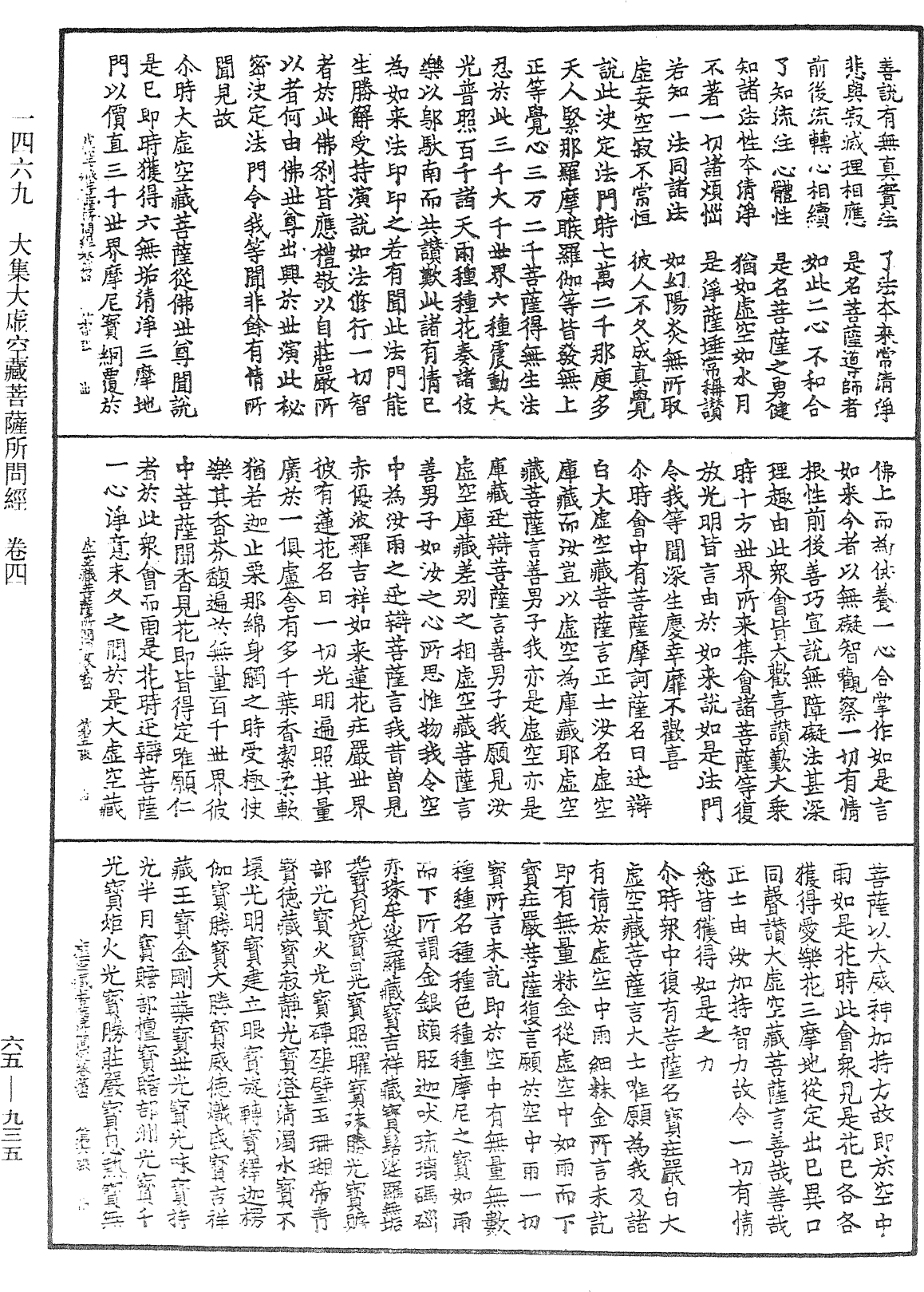 大集大虛空藏菩薩所問經《中華大藏經》_第65冊_第0935頁