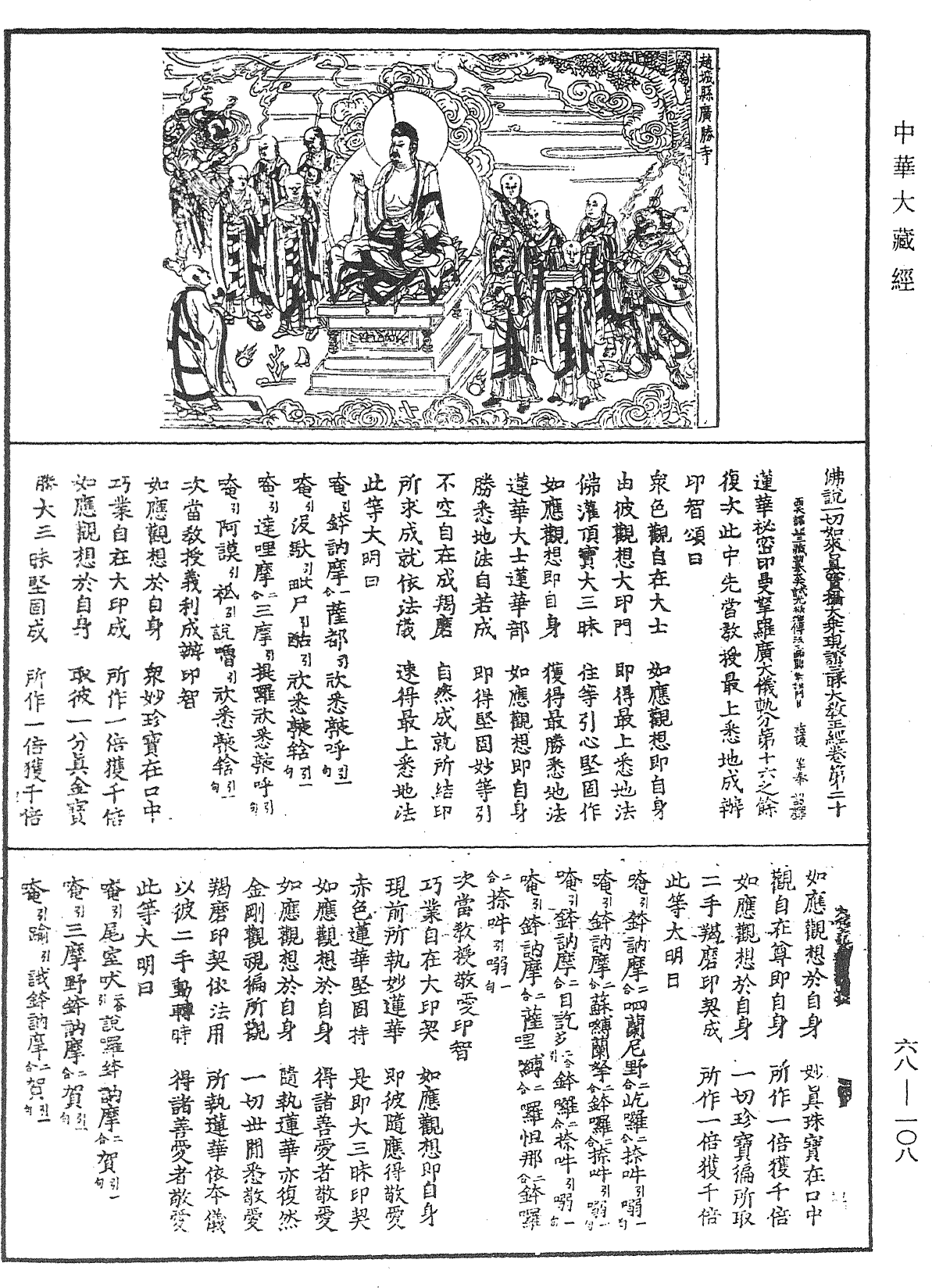 File:《中華大藏經》 第68冊 第0108頁.png