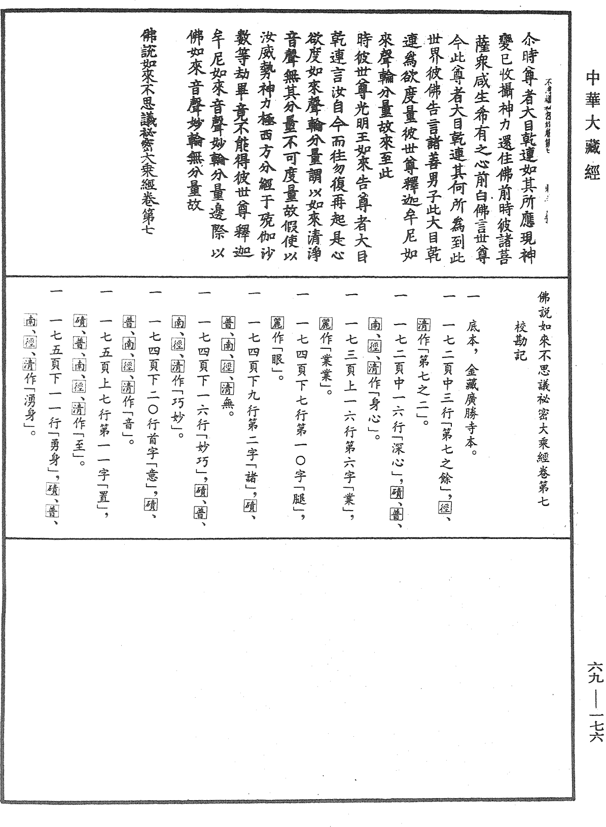 File:《中華大藏經》 第69冊 第176頁.png