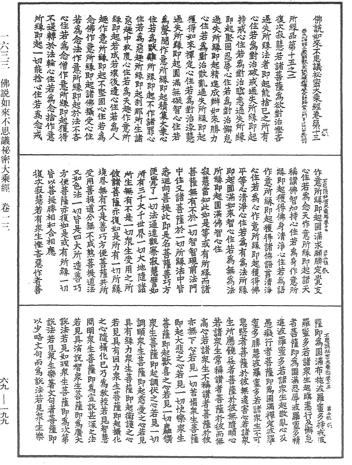 佛說如來不思議秘密大乘經《中華大藏經》_第69冊_第199頁