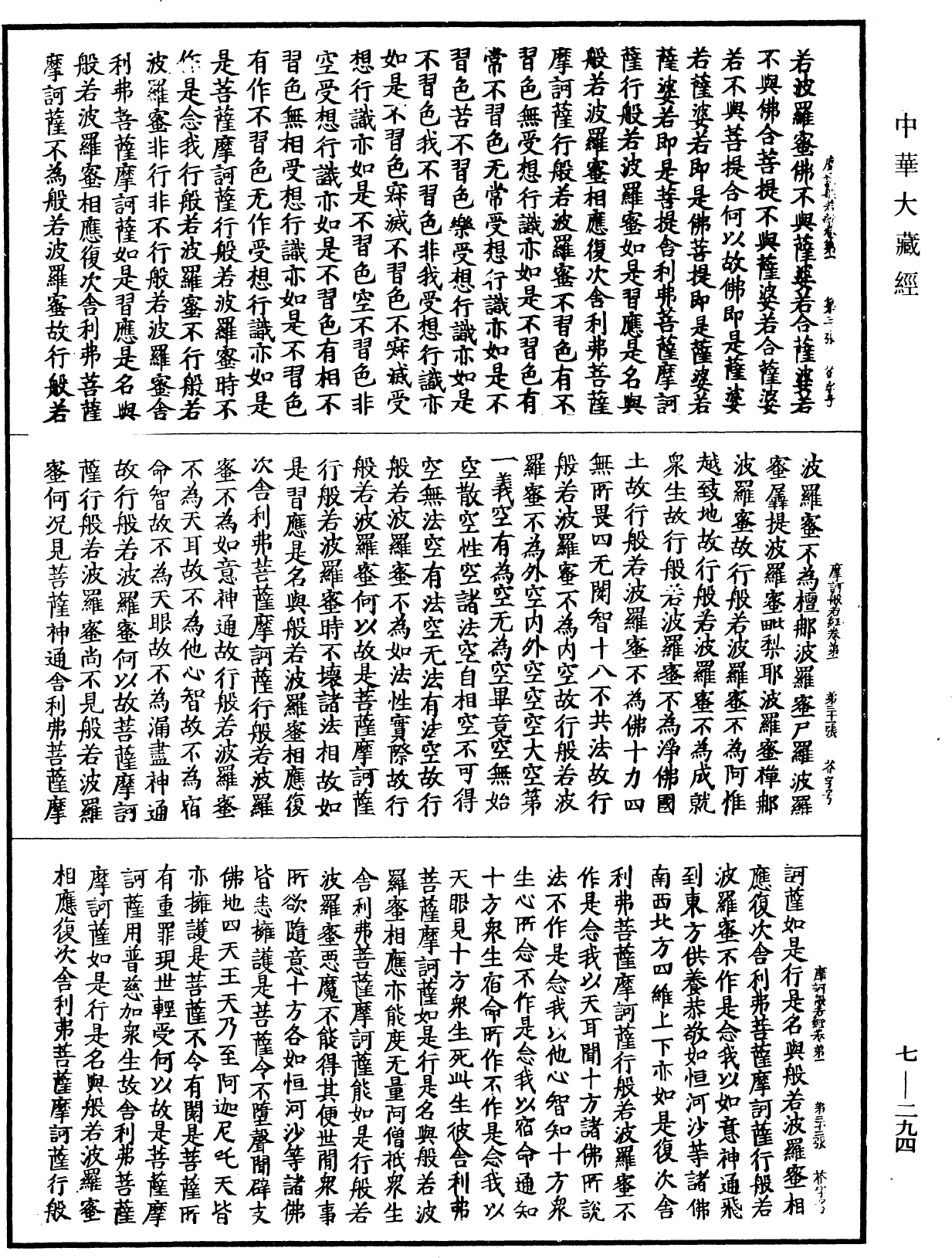 摩訶般若波羅蜜經《中華大藏經》_第7冊_第0294頁