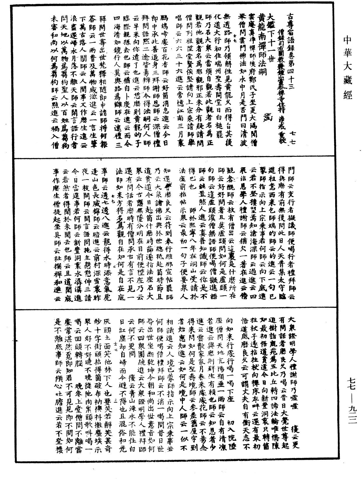 File:《中華大藏經》 第77冊 第922頁.png
