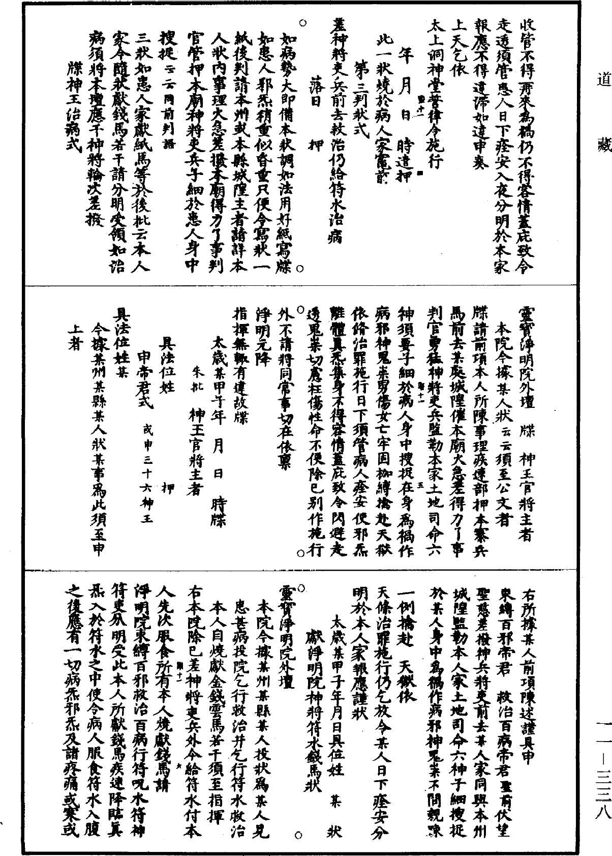 靈寶淨明院行遣式《道藏》第11冊_第338頁