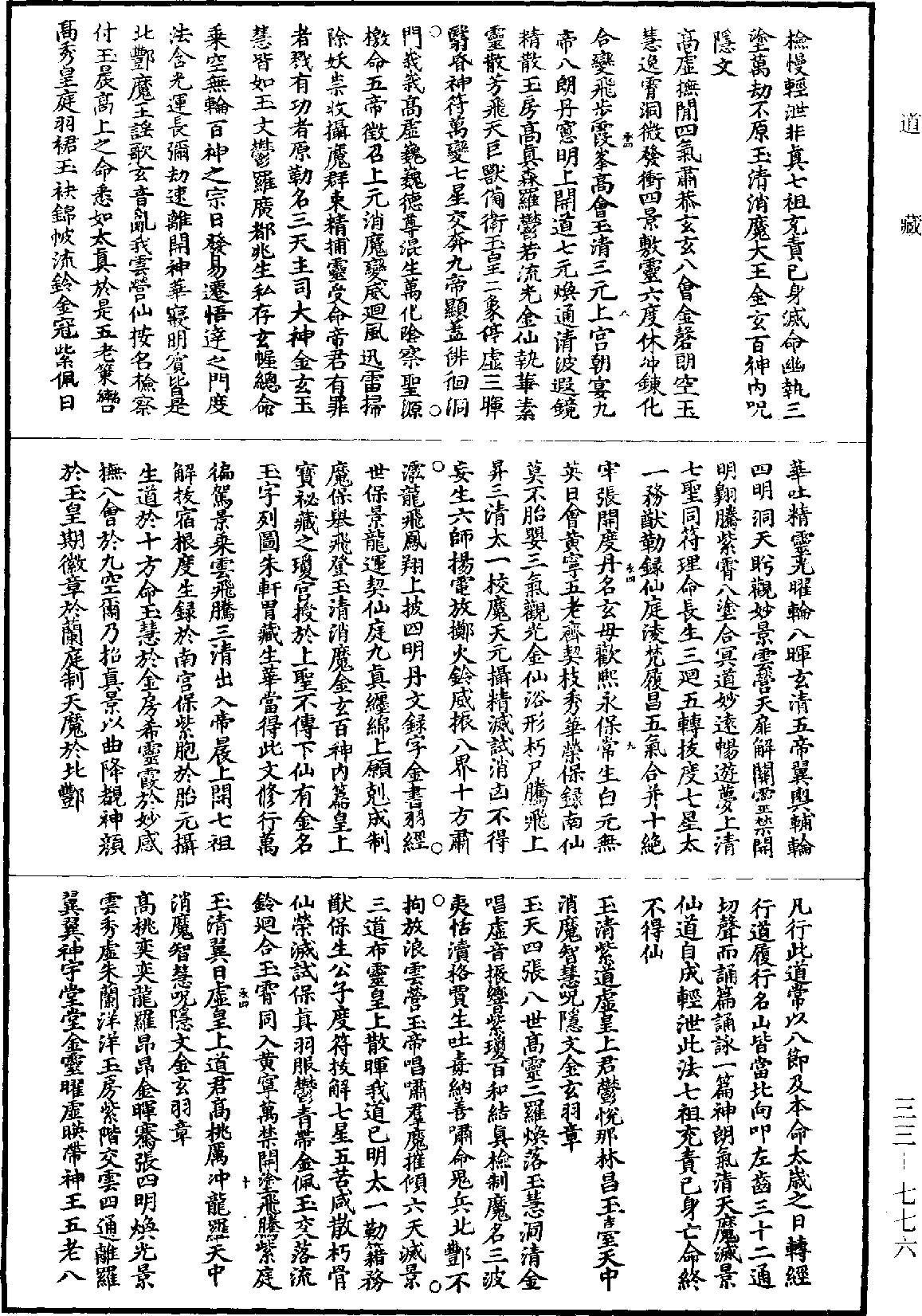 上清高上金元羽章玉清隱書經《道藏》第33冊_第776頁