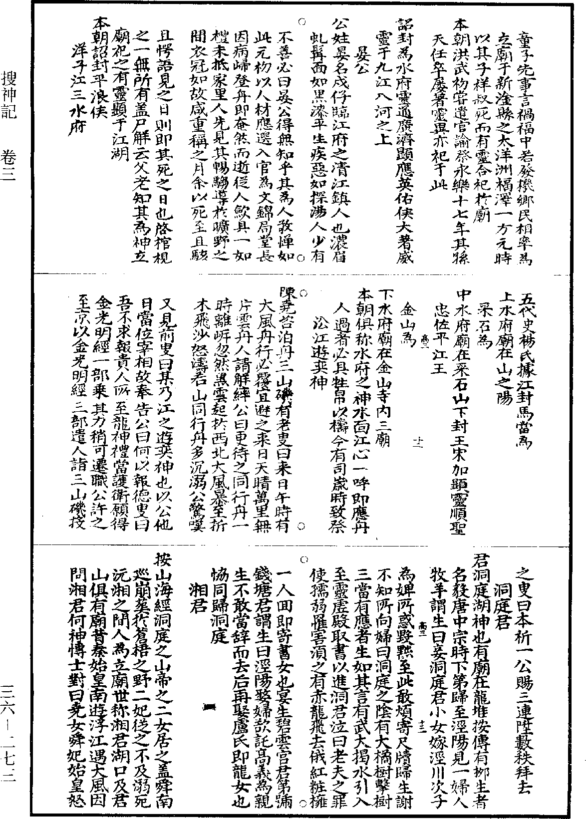 搜神記《道藏》第36冊_第273頁