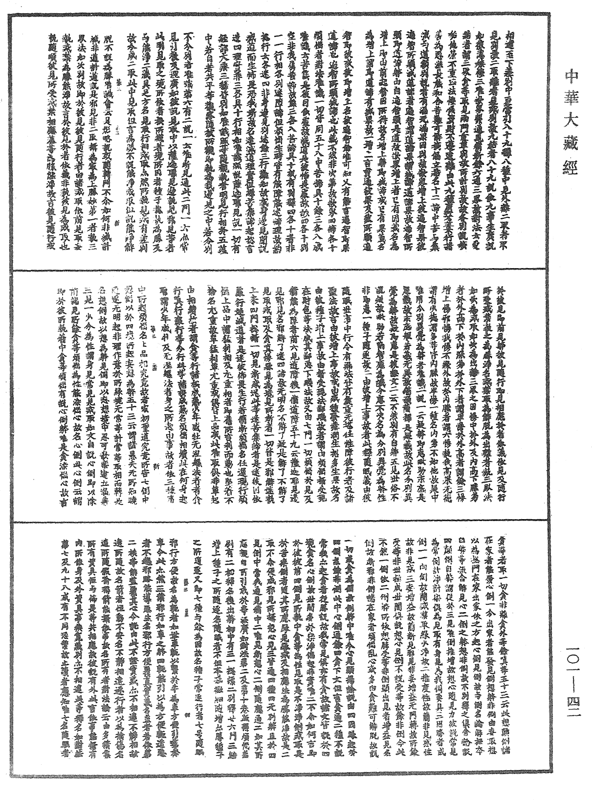 瑜伽论略纂《中华大藏经》_第101册_第042页