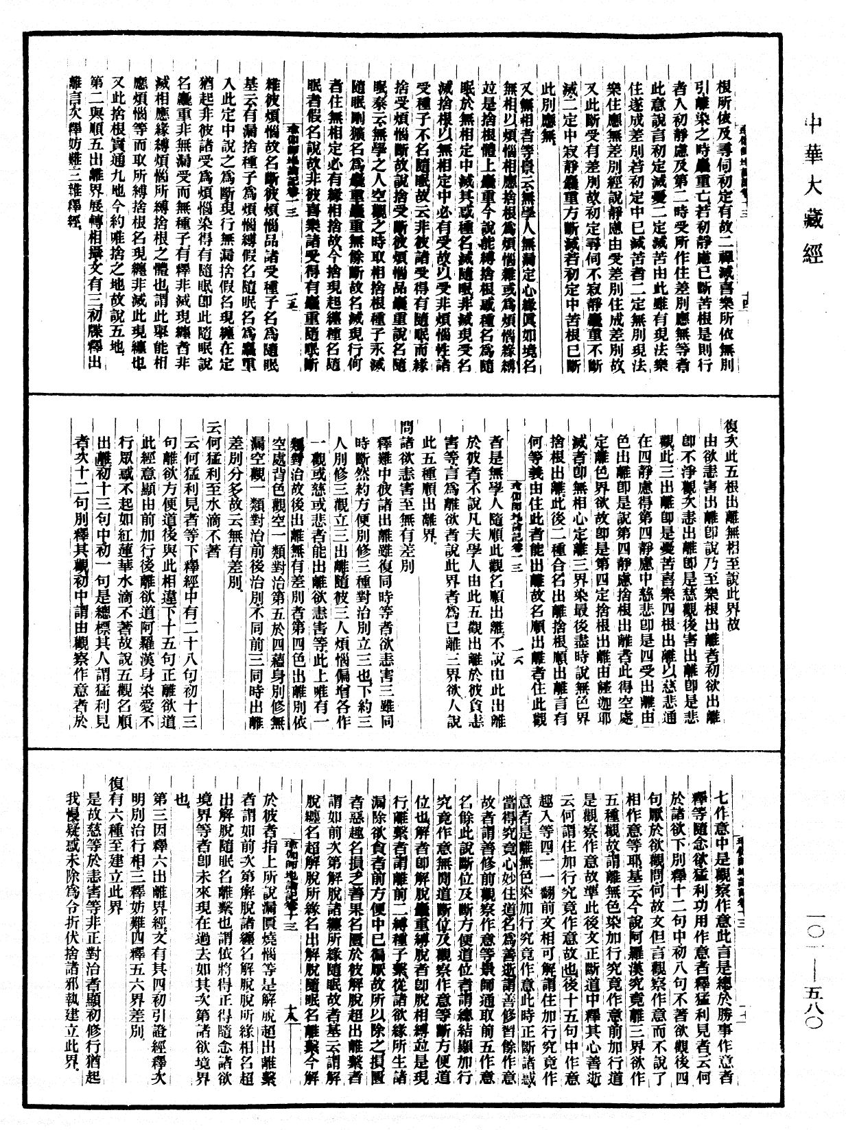 File:《中華大藏經》 第101冊 第580頁.png
