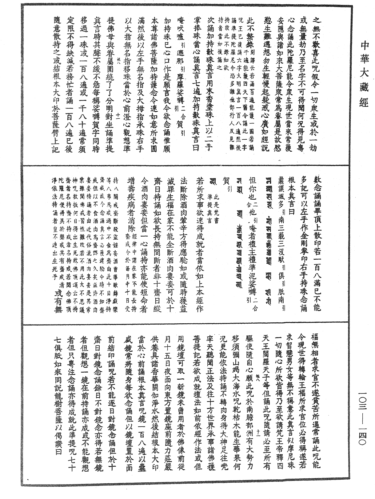 File:《中華大藏經》 第103冊 第140頁.png