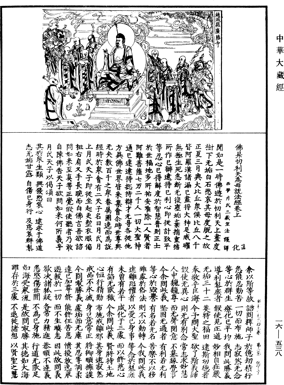 佛昇忉利天为母说法经《中华大藏经》_第16册_第538页