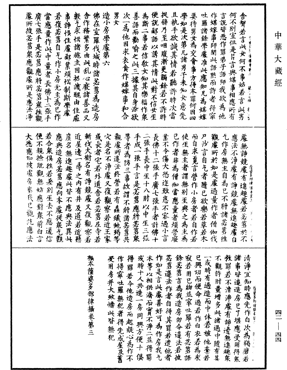 根本薩婆多部律攝《中華大藏經》_第42冊_第044頁