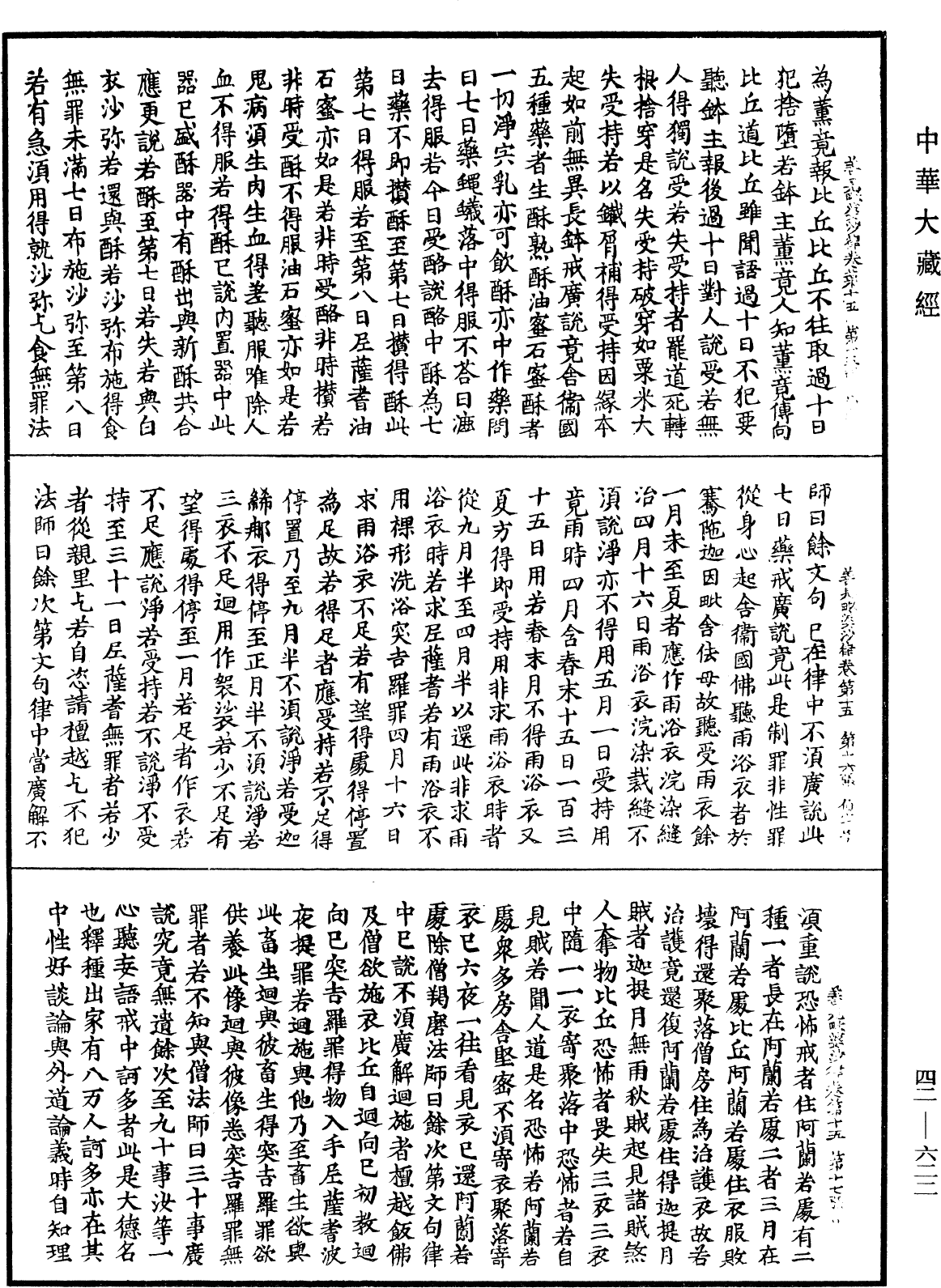 File:《中華大藏經》 第42冊 第622頁.png