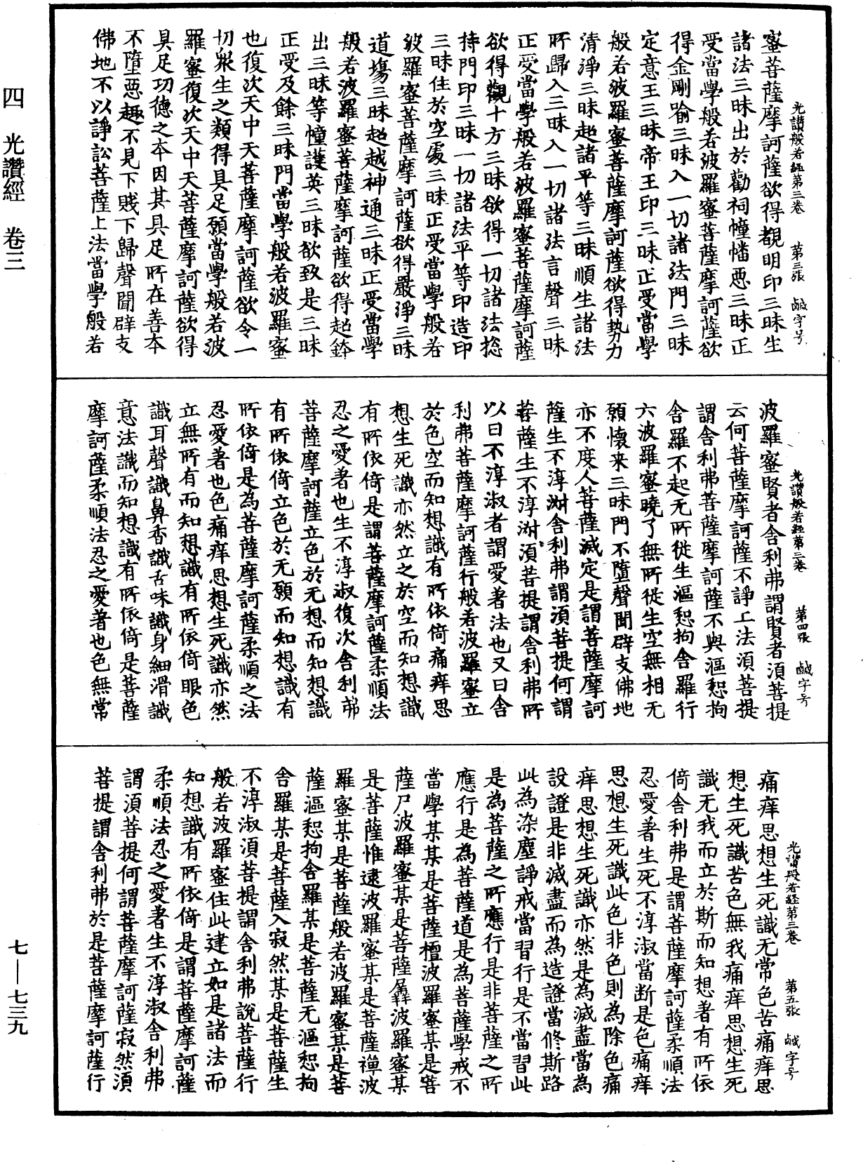 光讚般若波羅蜜經《中華大藏經》_第7冊_第0739頁